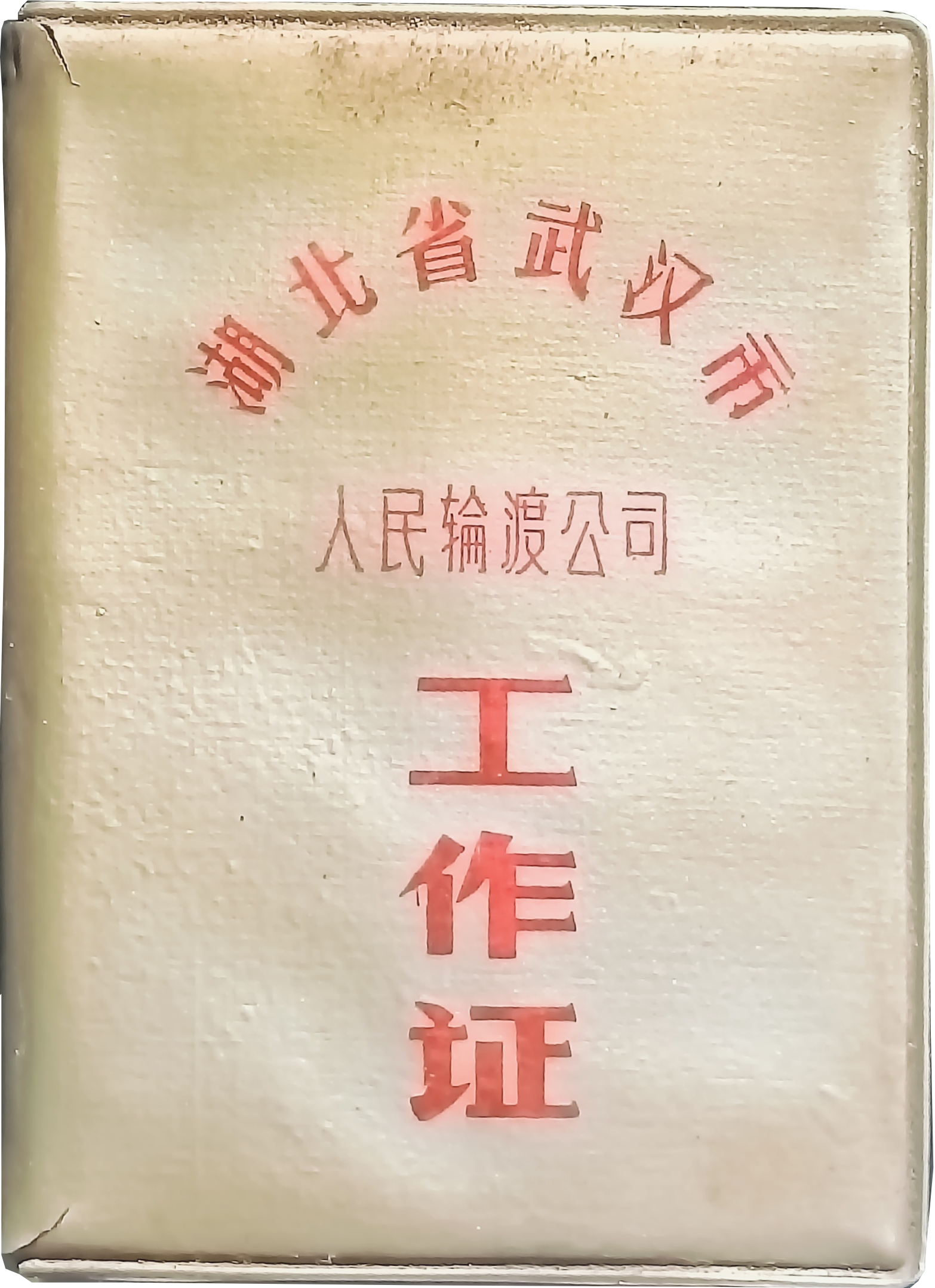1972年1月1日湖北省武汉市人民轮渡公司签发陈国初轮机长工作证