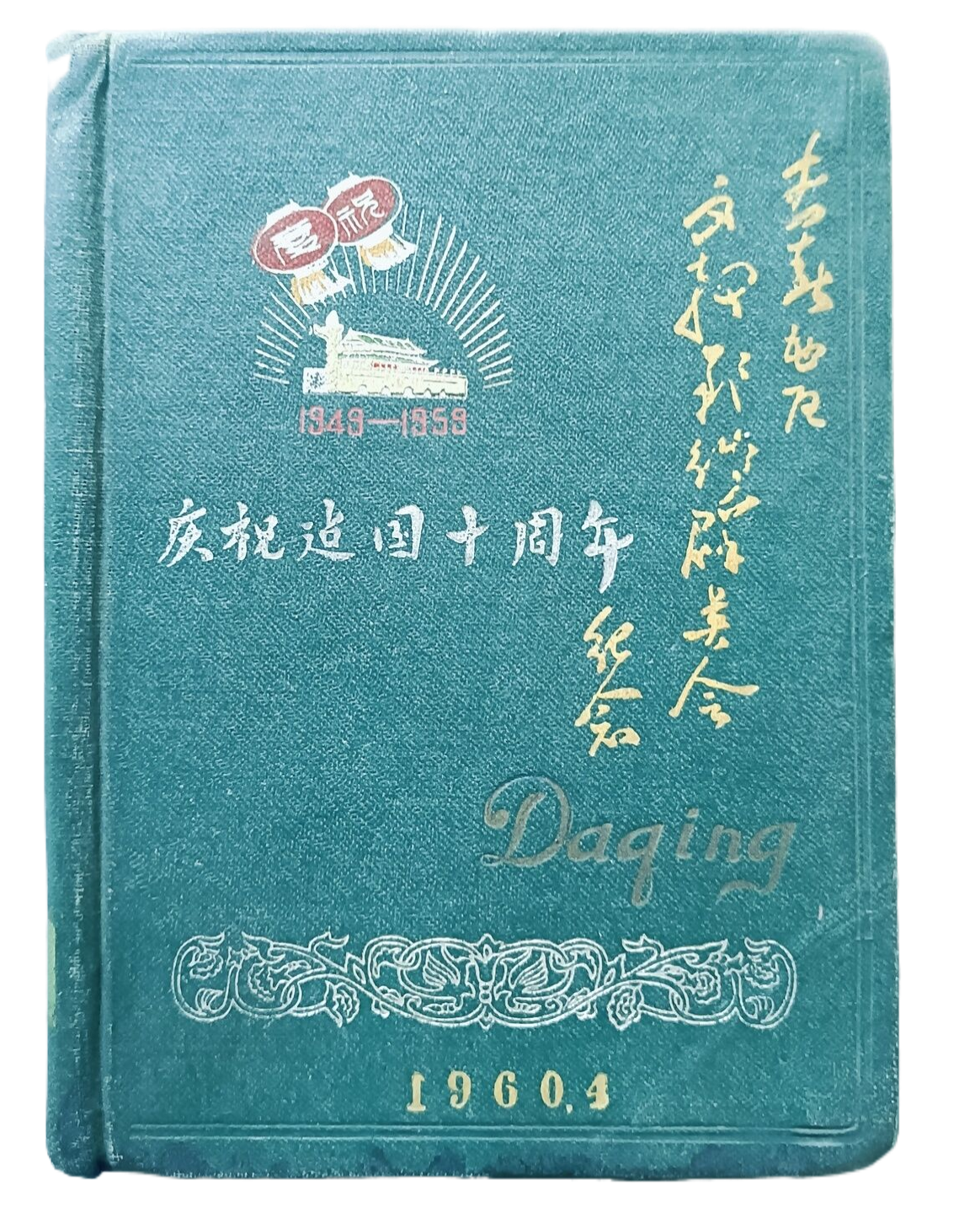 庆祝建国十周年纪念日记本1960.4