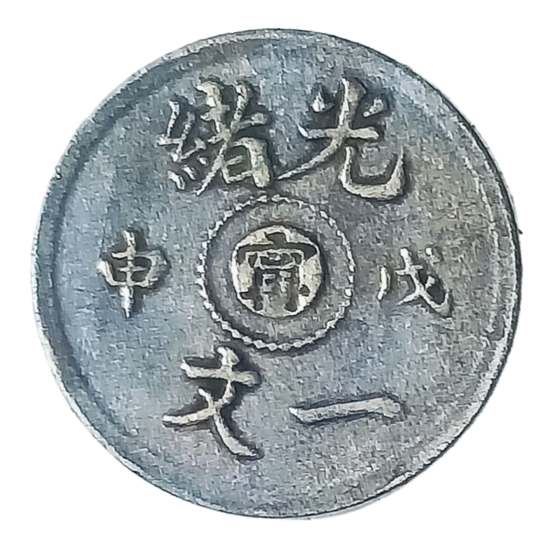 光绪戊申元宝一文铜币