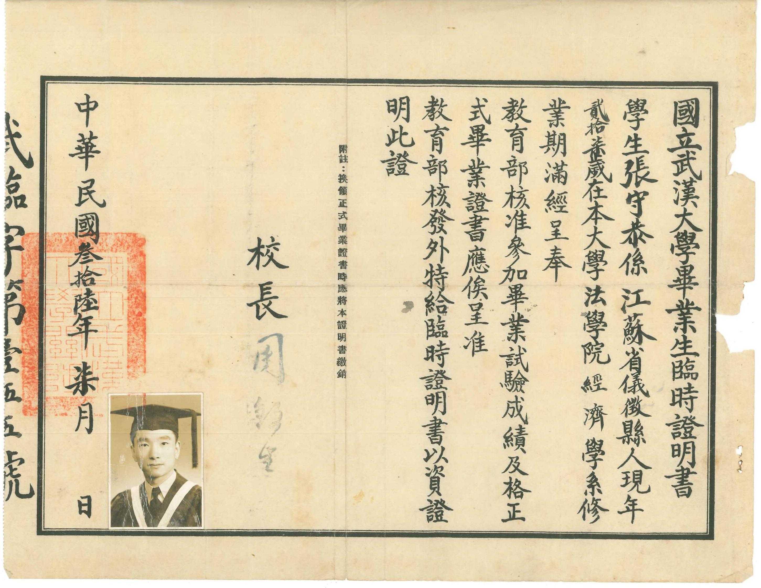 国立武汉大学民国叁拾陆年柒月张守恭毕业生临时证明书