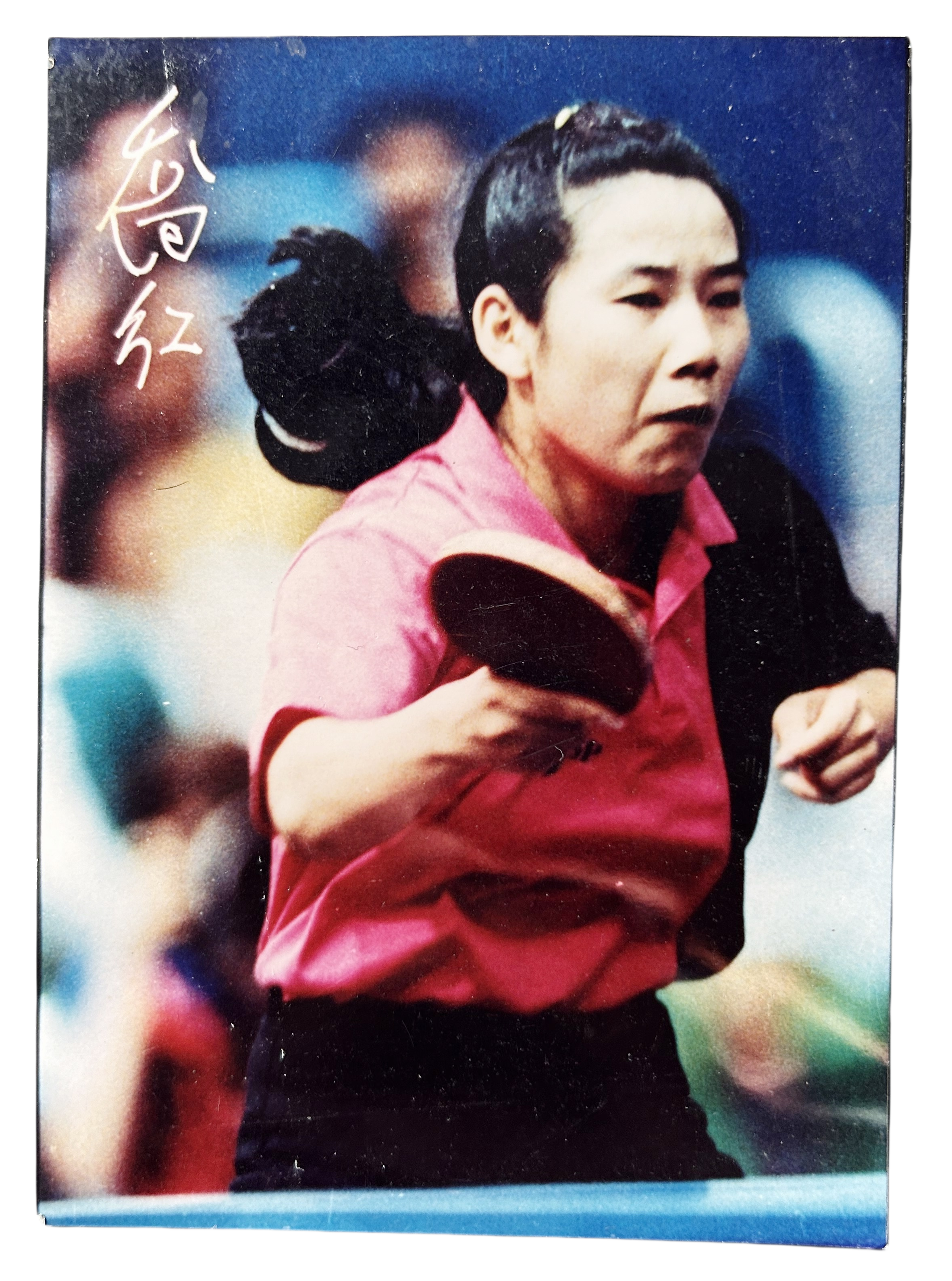 前乒乓球运动员、教练员乔红