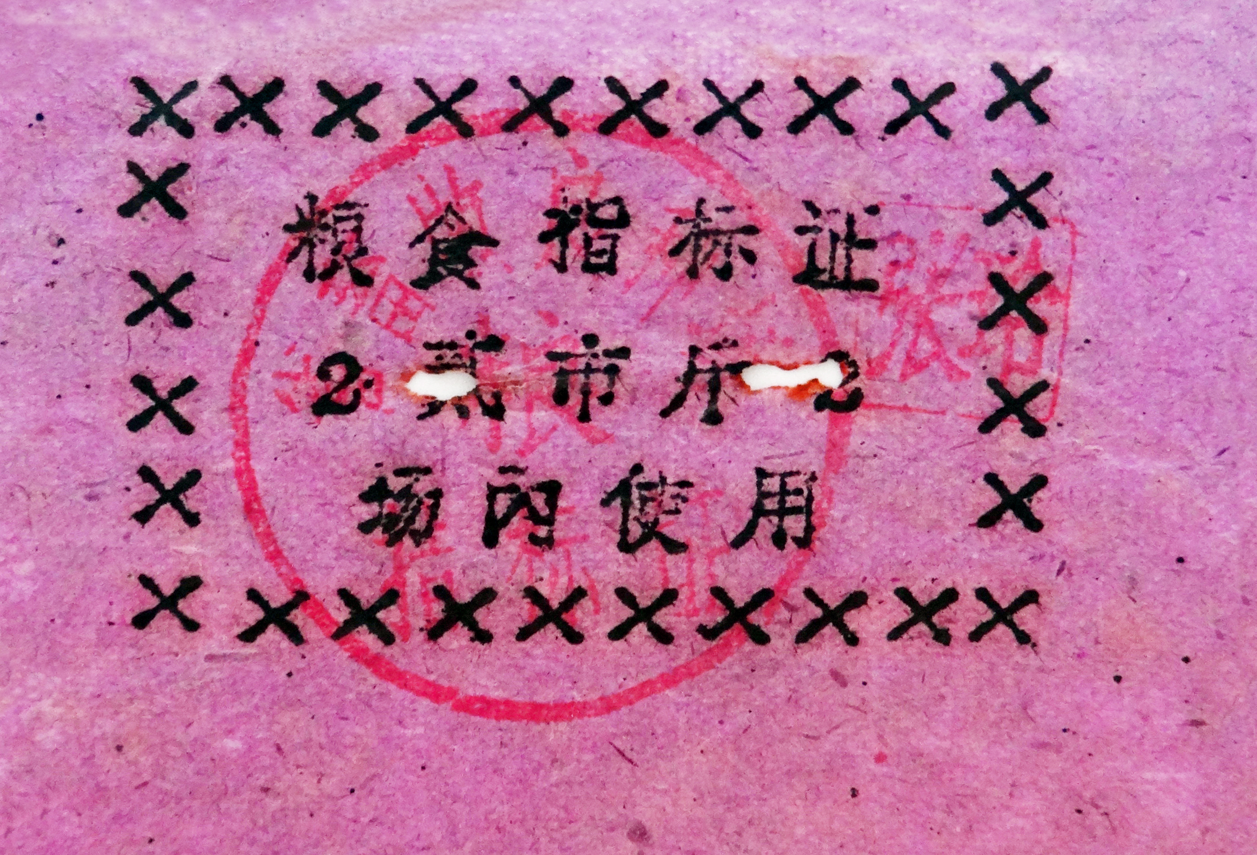 1977年省畜牧良种场粮食指标证 2市斤（场内使用）