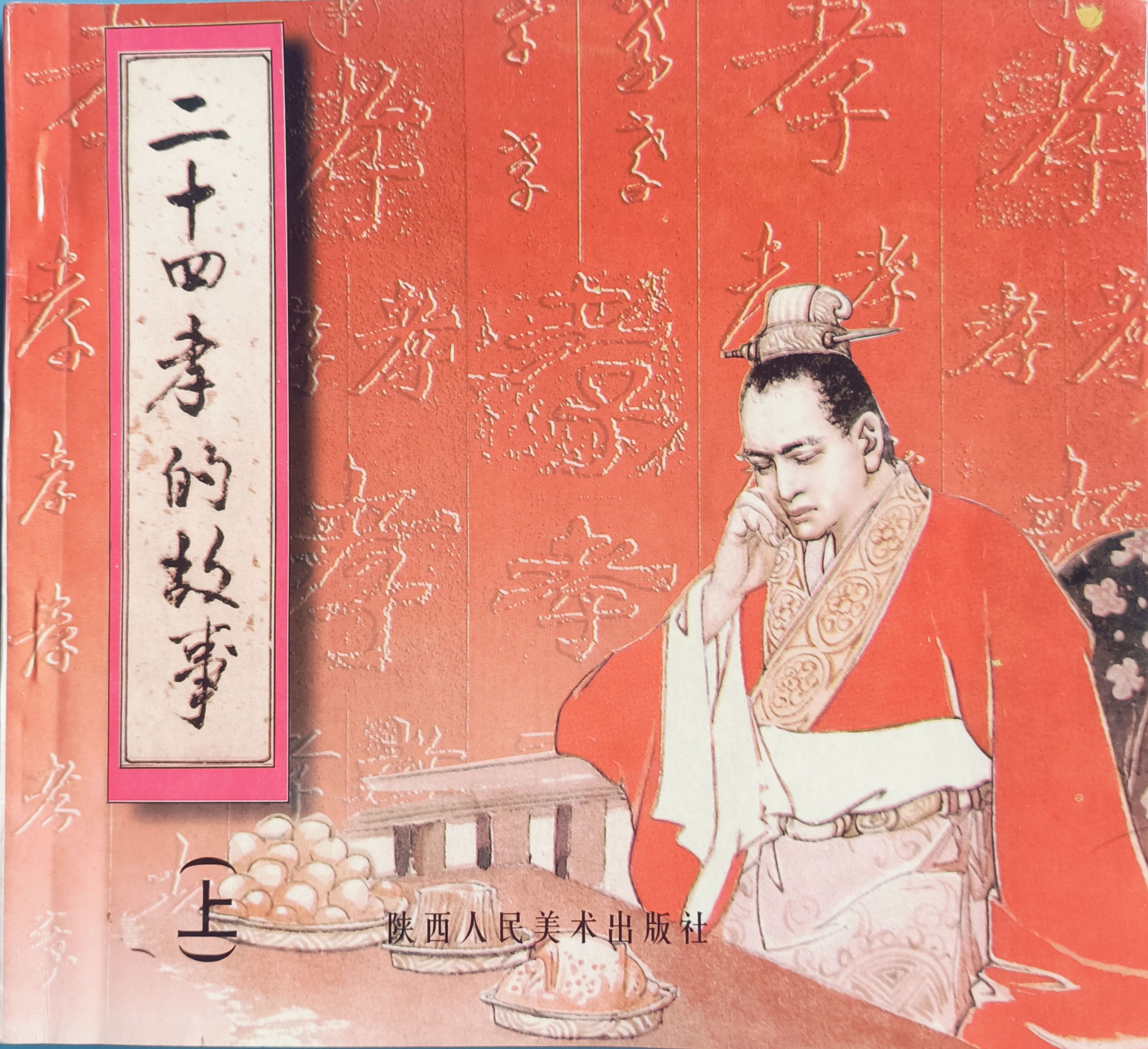 《二十四孝的故事》连环画（上、下册）