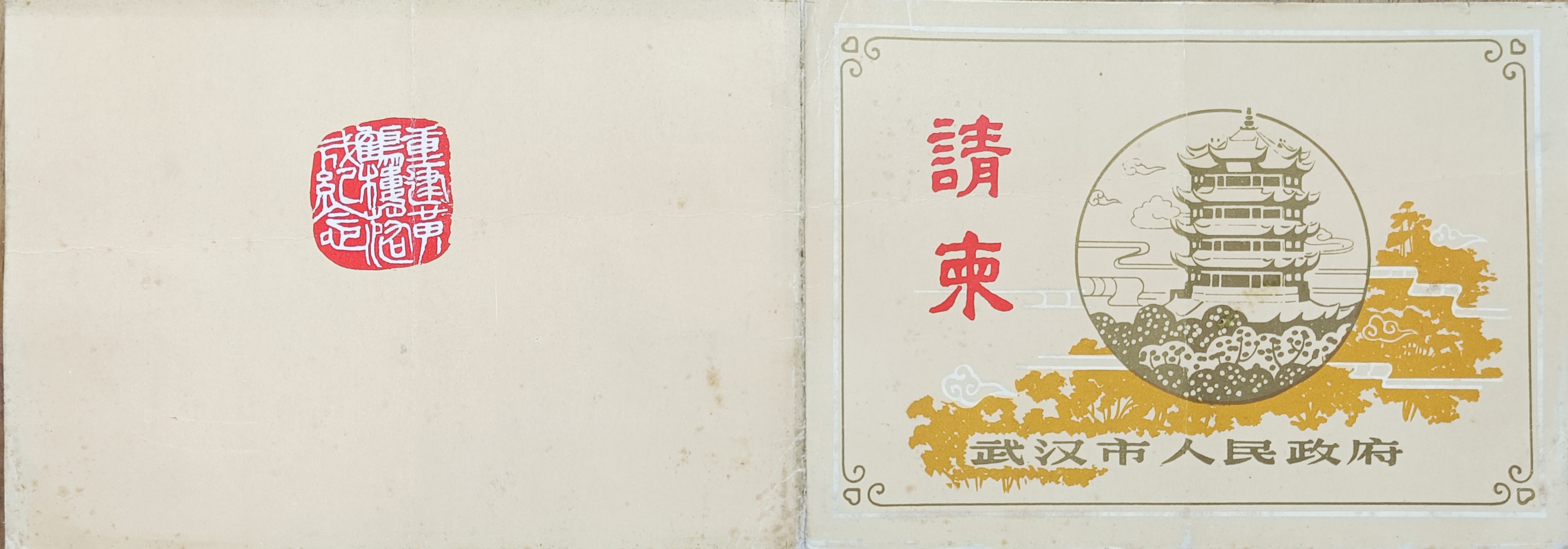 武汉市人民政府一九八五年六月八日签发给曾凡希的黄鹤楼竣工邀请函