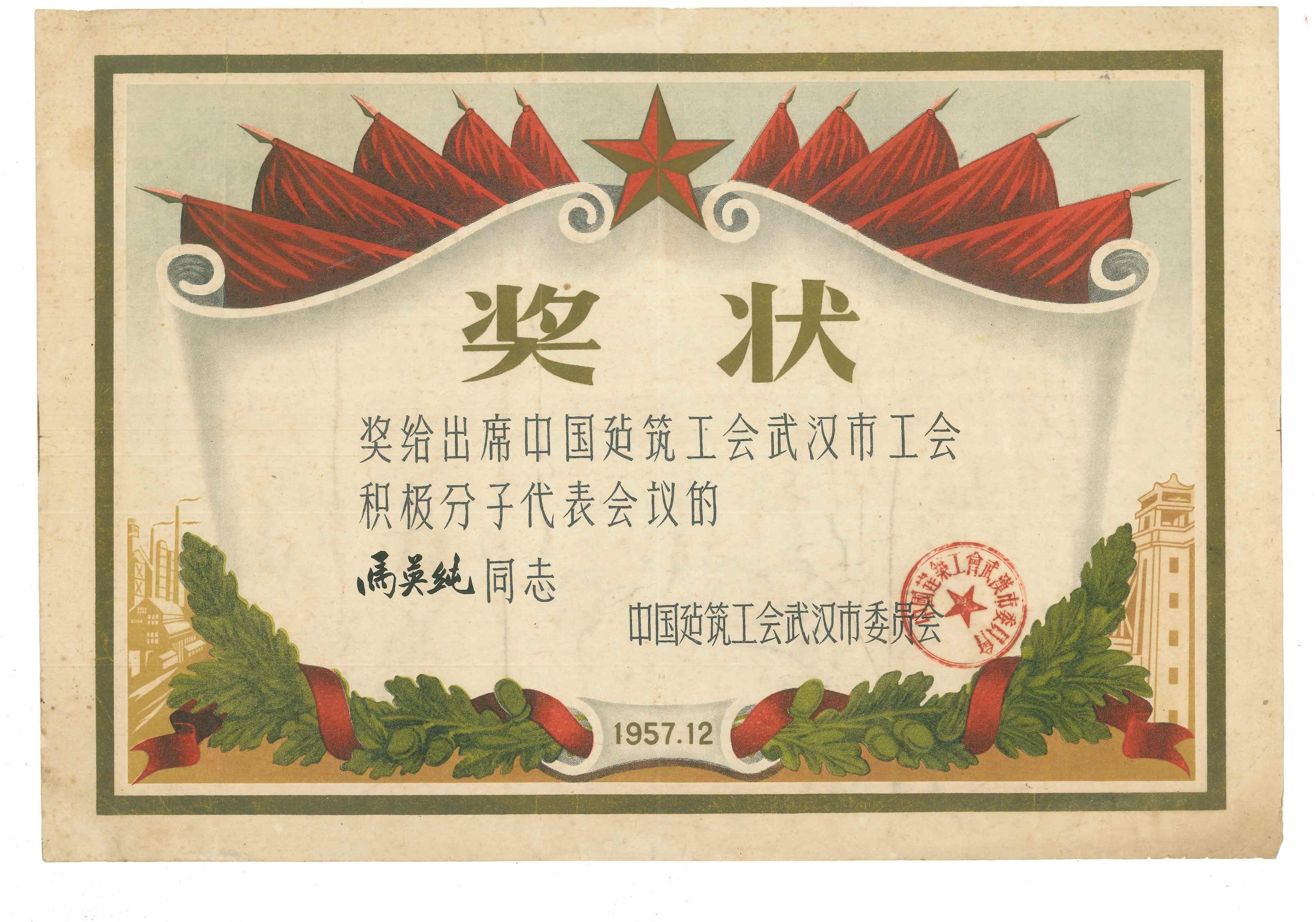 1957.12中国建筑工会武汉市委员会颁发给马英纯出席工会积极分子代表会议奖状