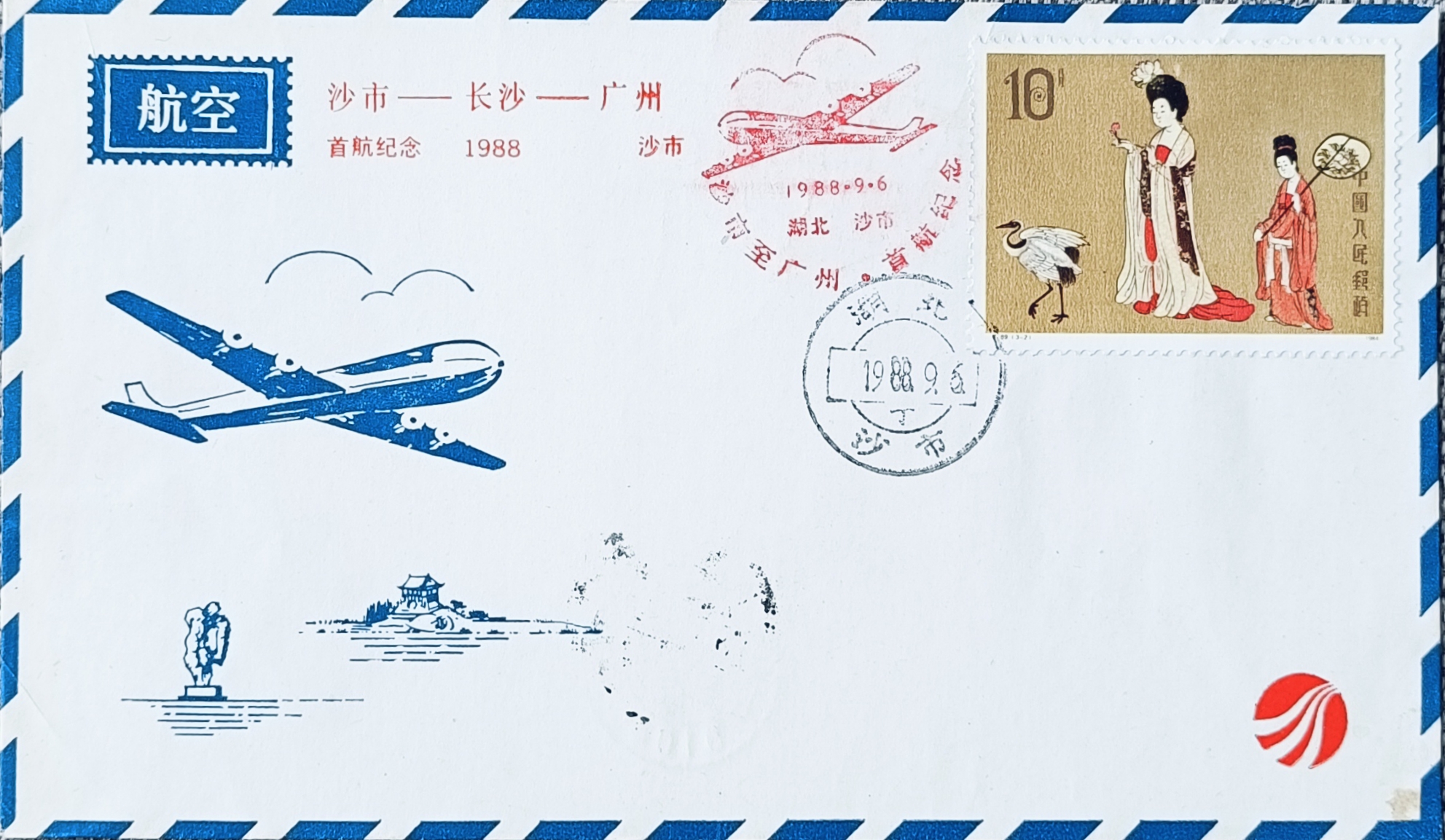 沙市-长沙-广州首航封1988.9.6