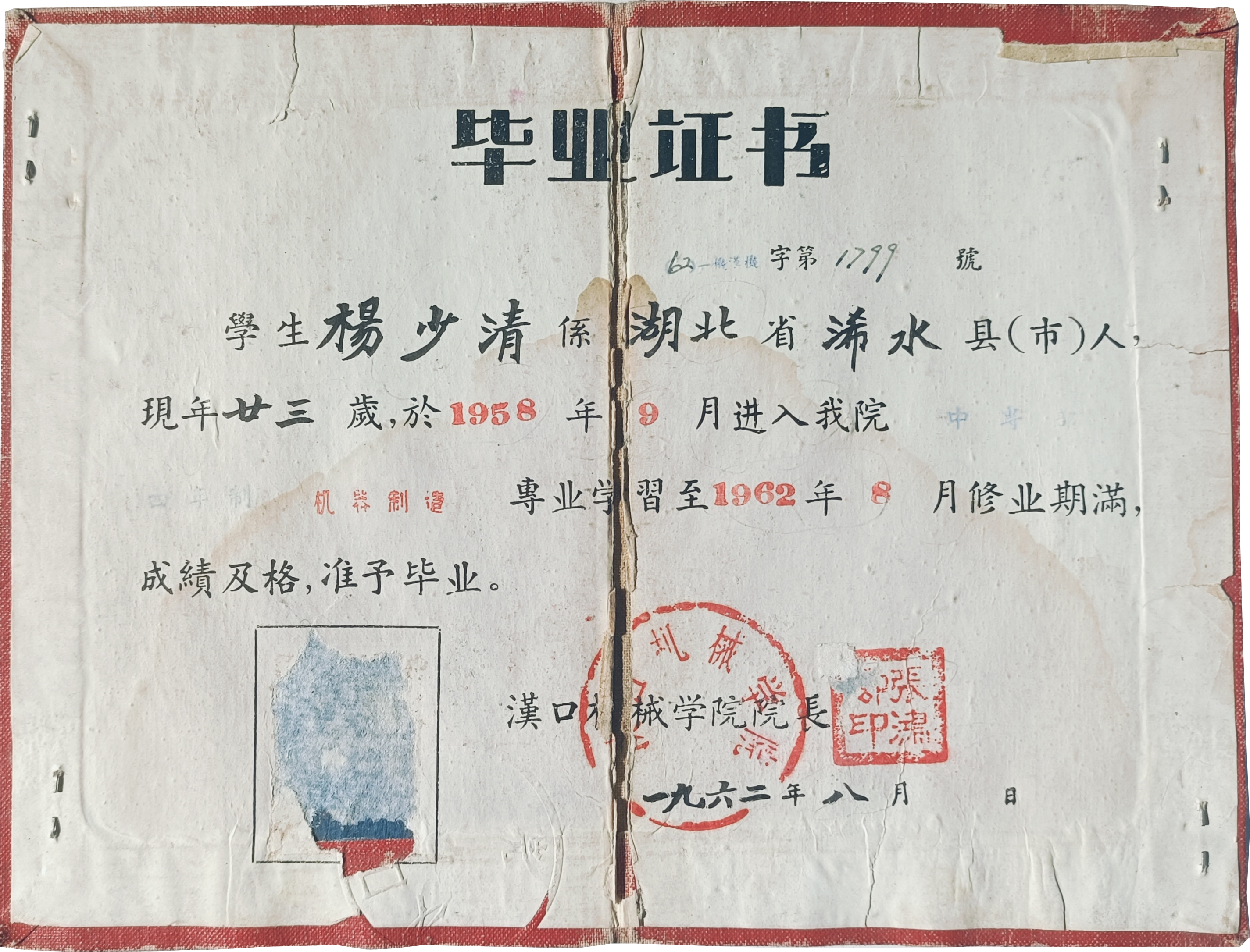 一九六二年八月汉口机械学院签发杨少清毕业证书.