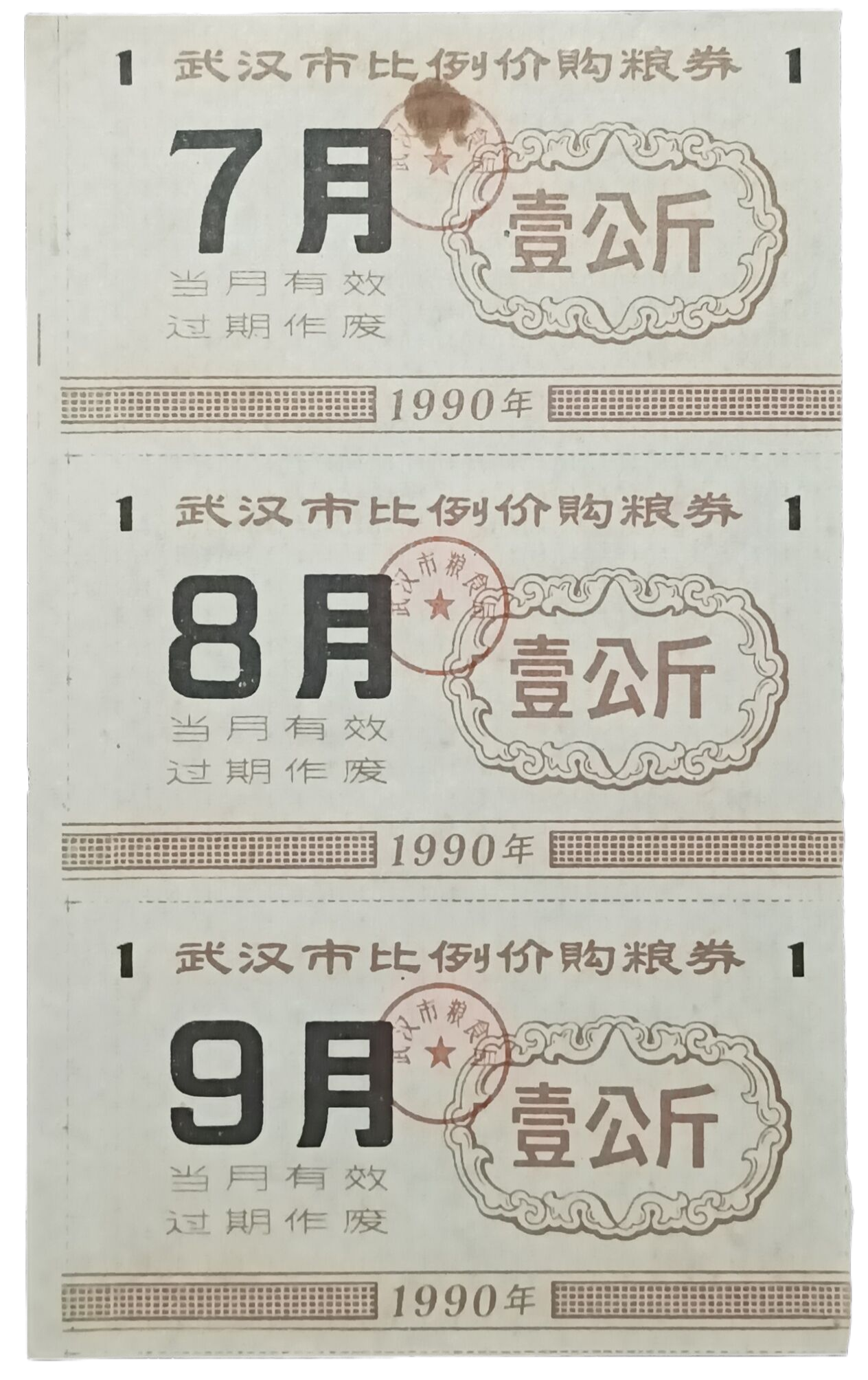 1990武汉市比例价购粮券壹公斤（7、8、9月）月票三张（当月有效过期作废）