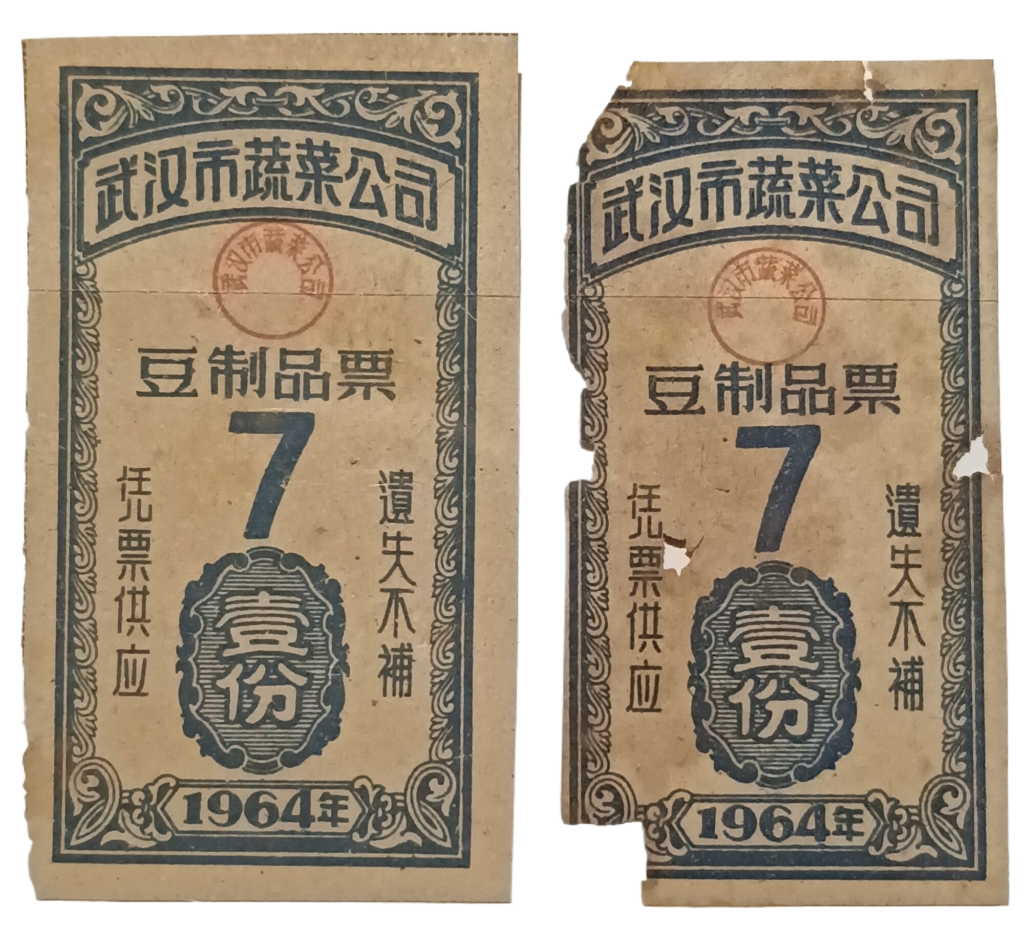1964年武汉市蔬菜公司豆制品票“壹份”7号票两张