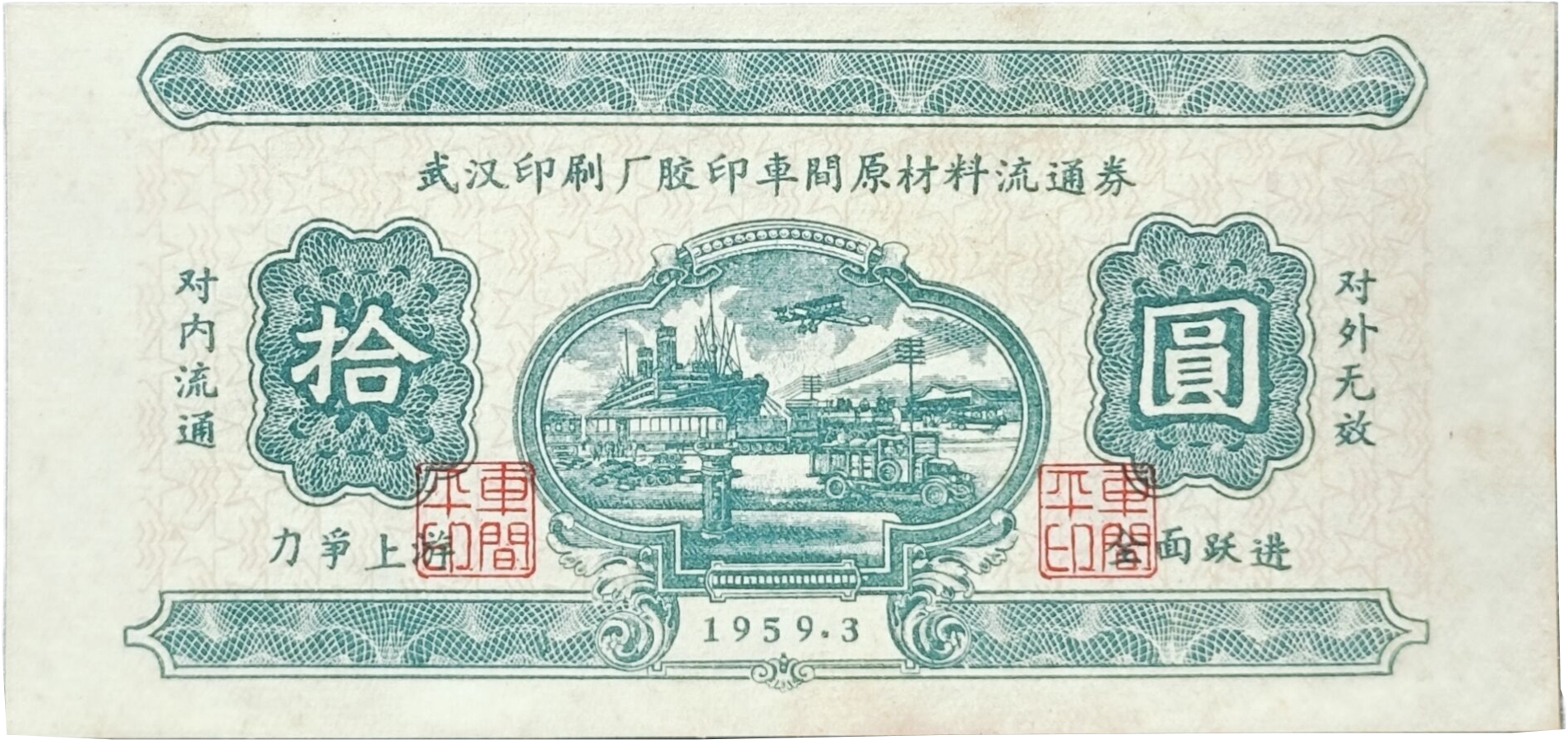 武汉印刷厂胶印车间原材料流通券拾圆1959.3（对内流通对外无效）