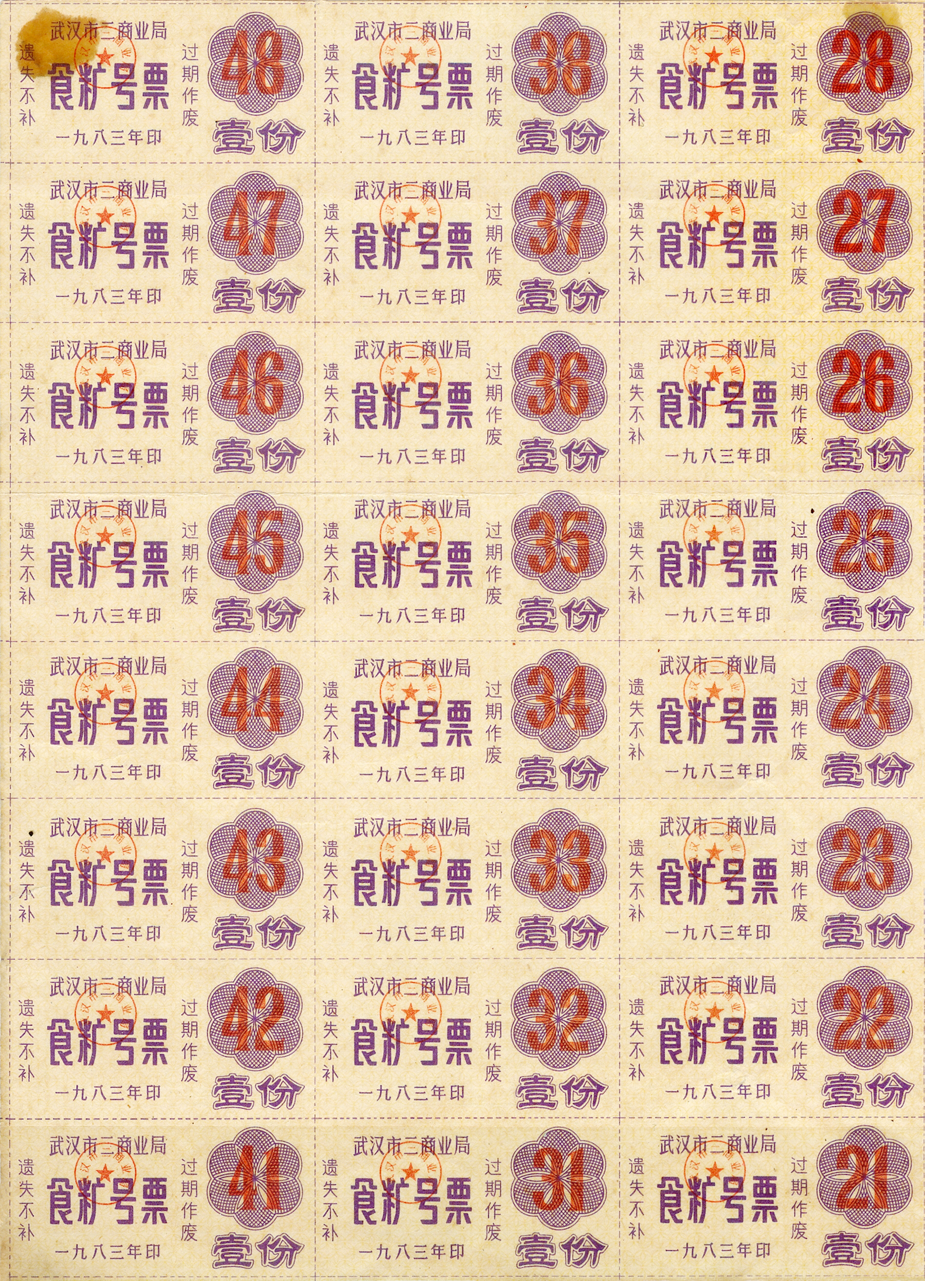、一九八三年印武汉市二商业局食糖号票壹份（过期作废遗失不补）