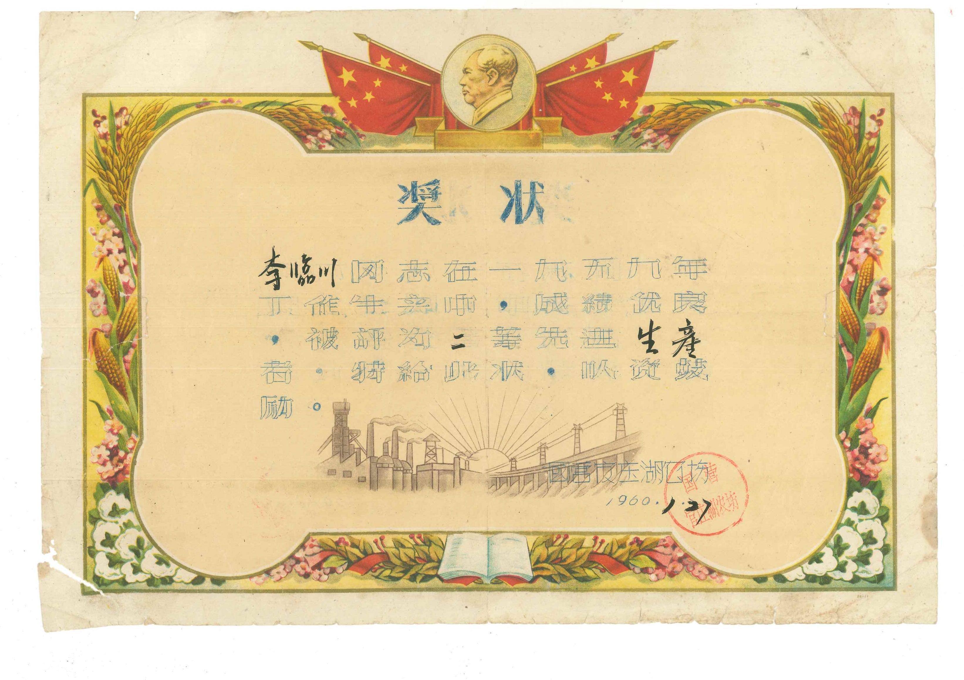 1960.1.27国营官庄湖农场颁发给李临川二等先进生产者奖状