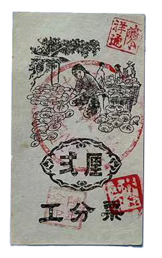 劳动场景图案工分票弍厘两张