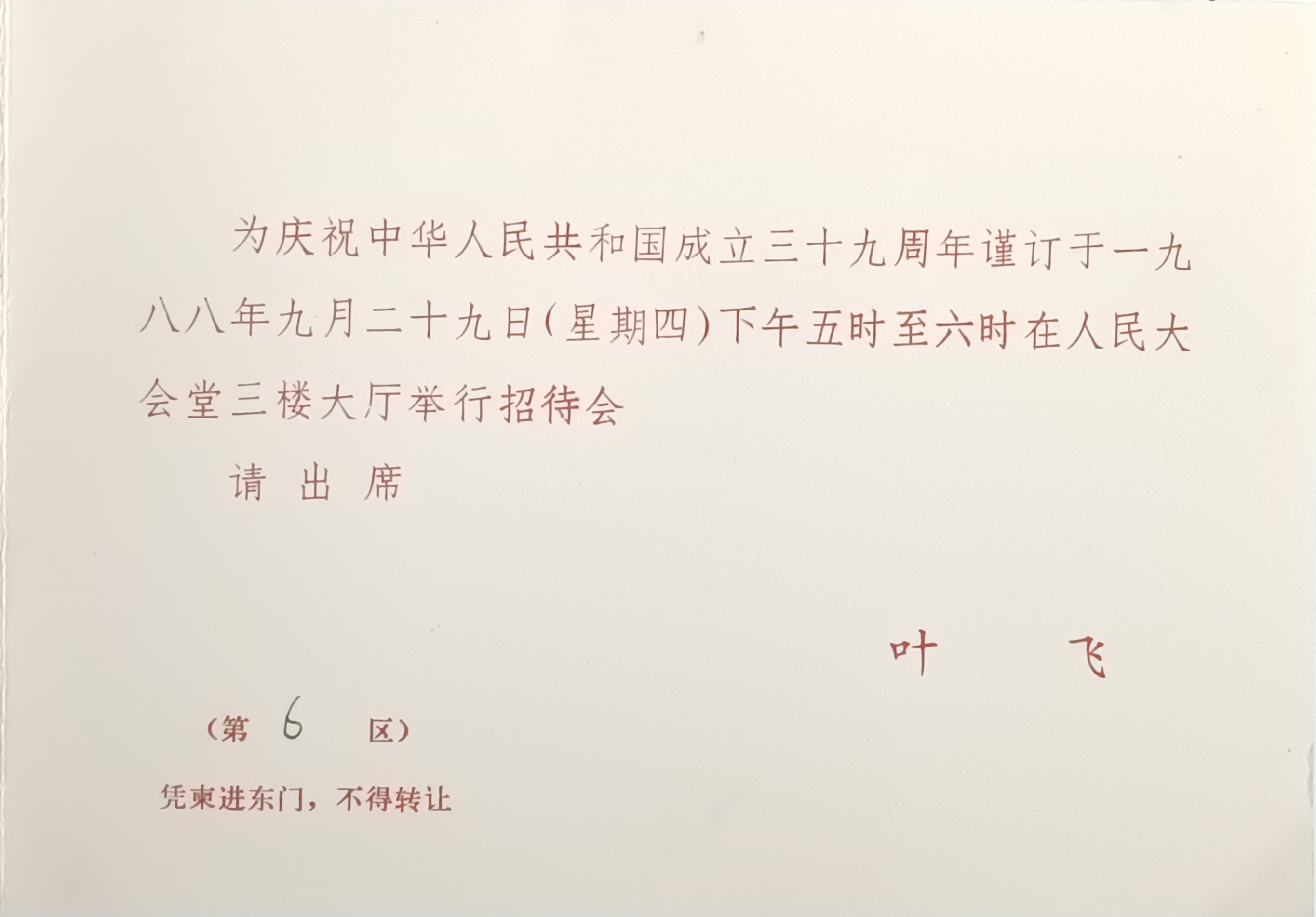 一九八八年九月二十九日由叶飞签署的国庆三十九周年招待会邀请函