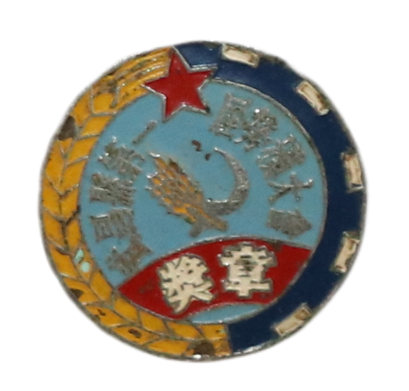 武昌县第一届劳模大会奖章