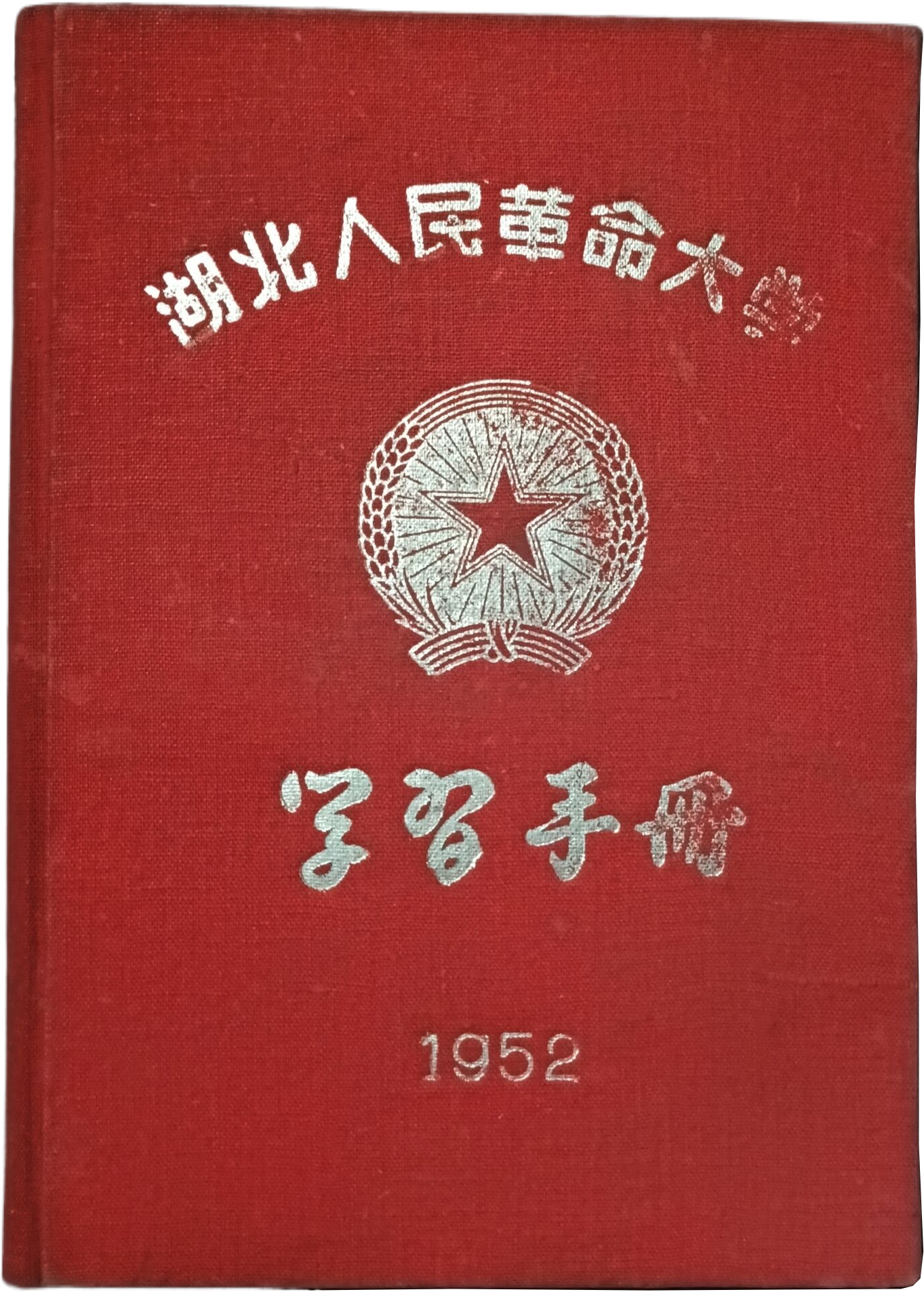 1952湖北人民革命大学学习手册