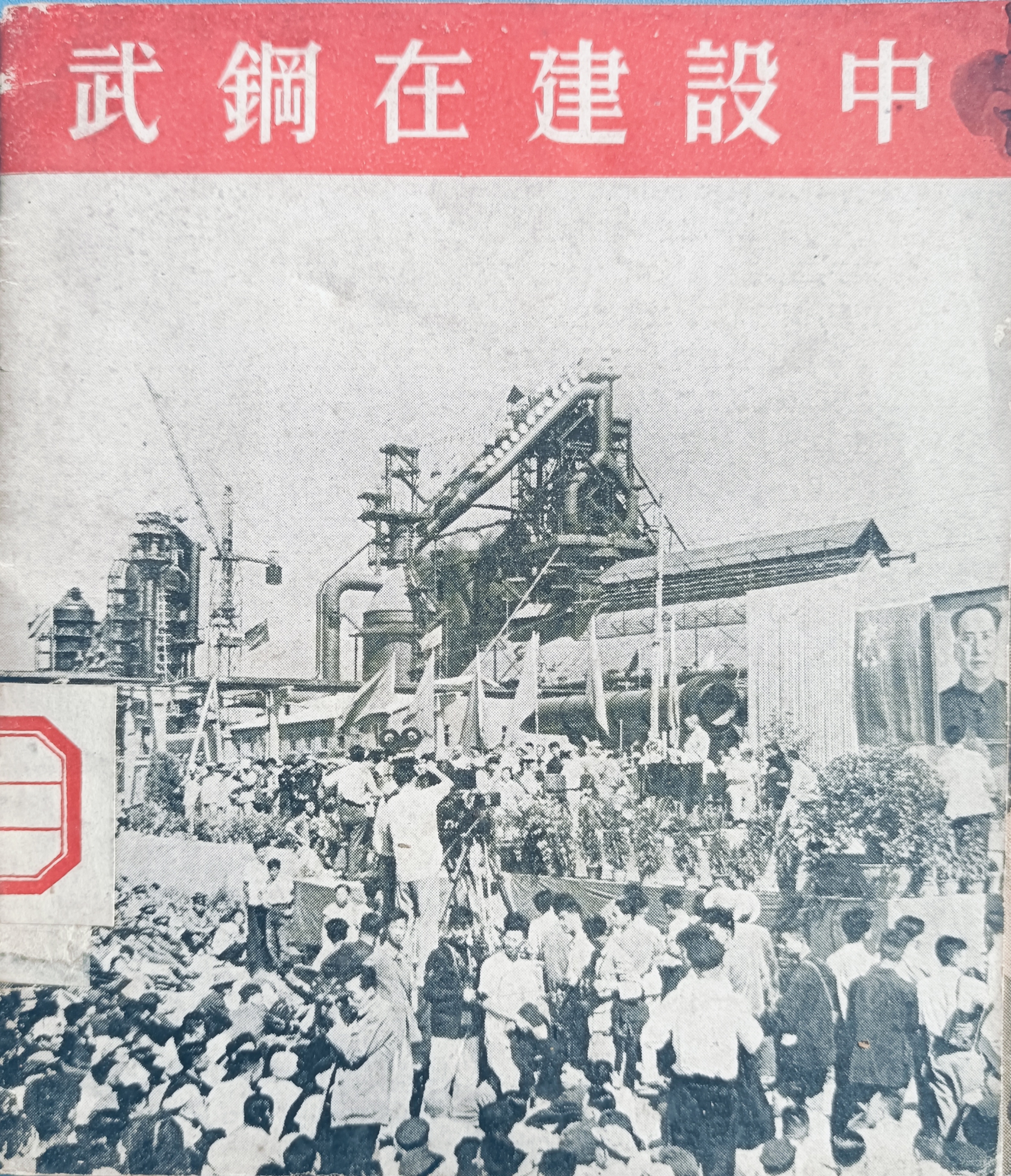 杨礼门摄《武钢在建设中》画册