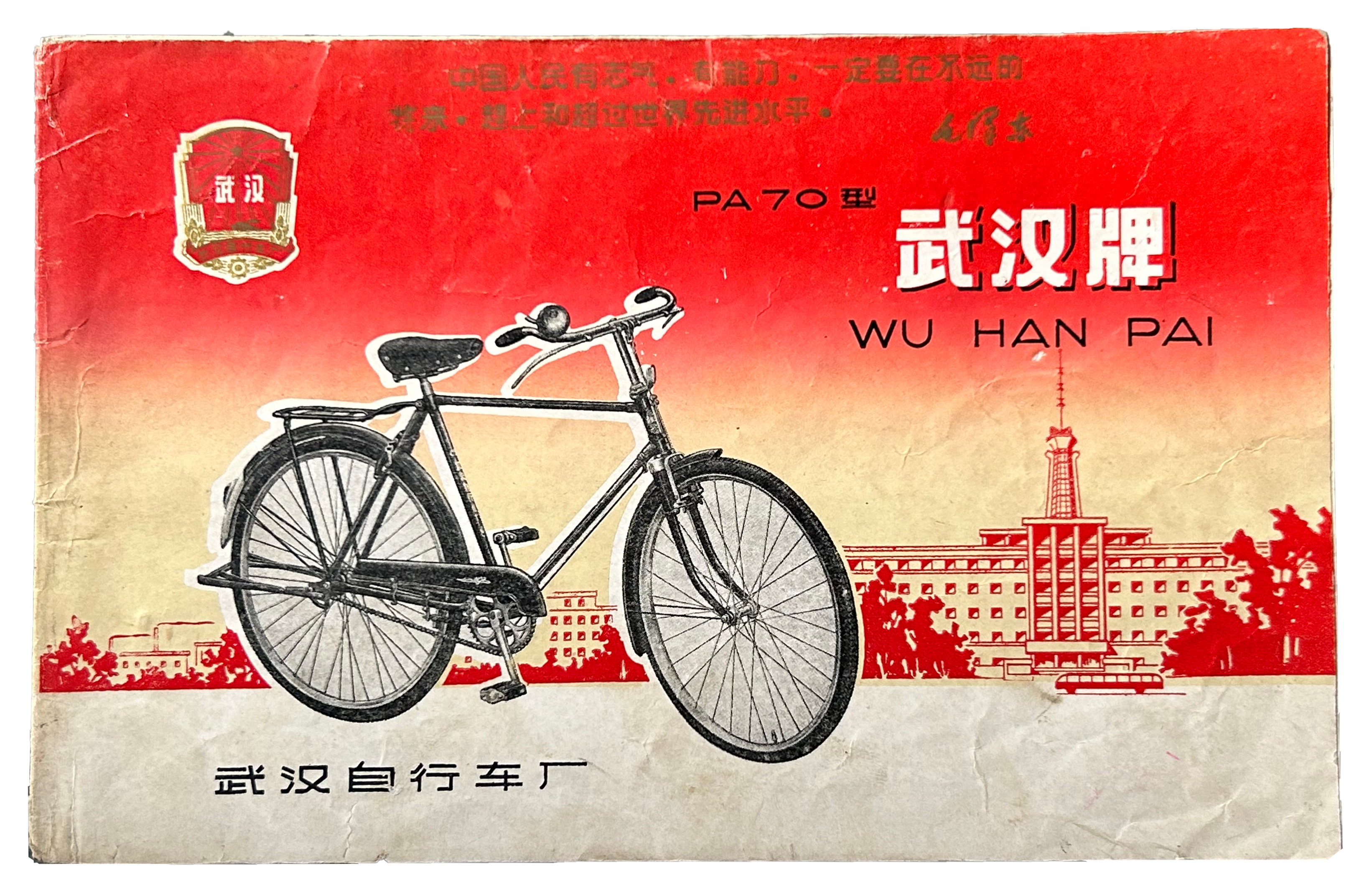 武汉自行车厂武汉牌自行车宣传贴纸