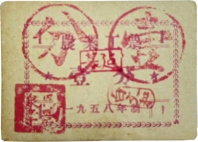 一九五八年制农业工票“基建”壹分票.