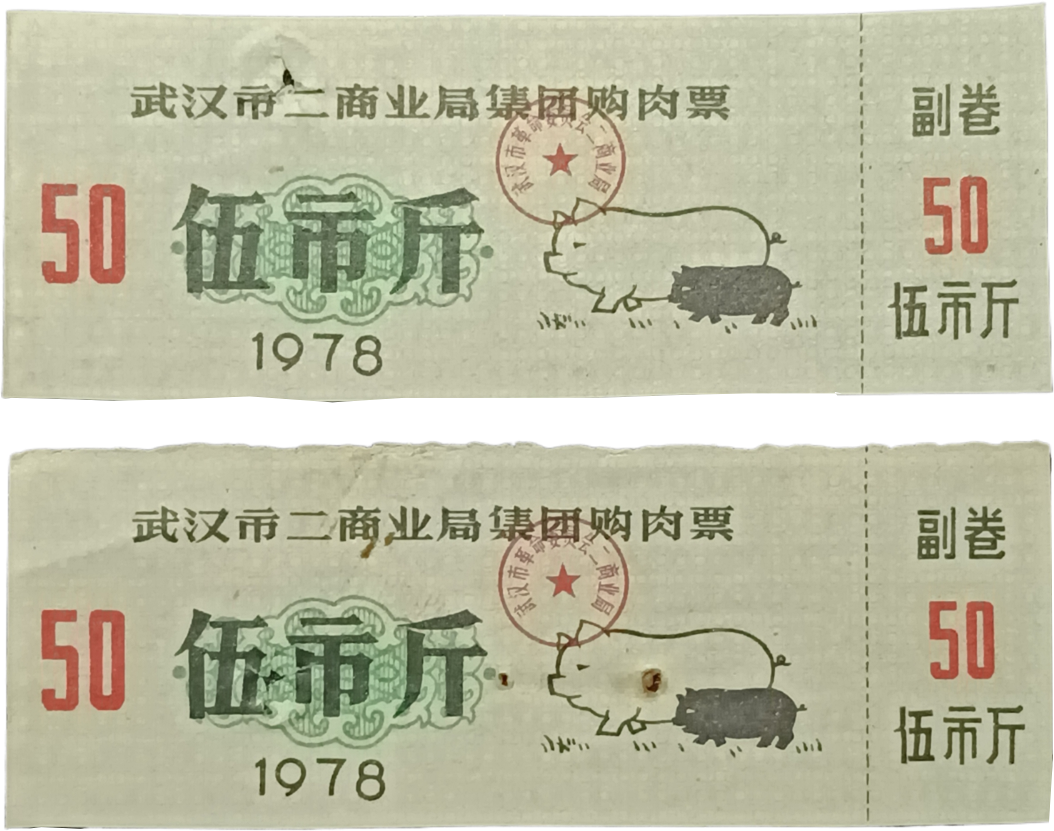 1978武汉市二商业局集团购肉票伍市斤带副券两张