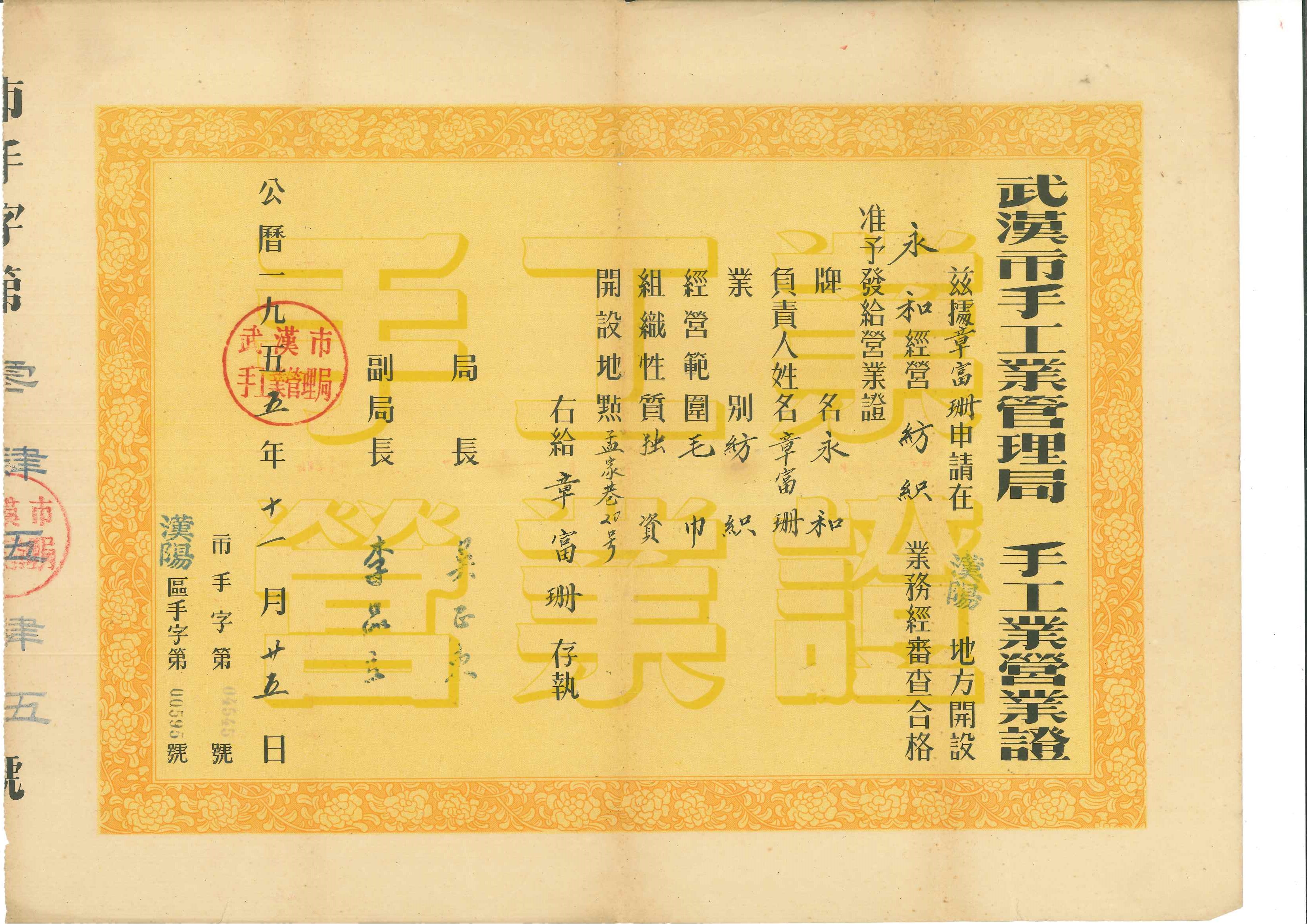 一九五五年十一月二十五日武汉市手工业管理局签发章富珊手工营业证