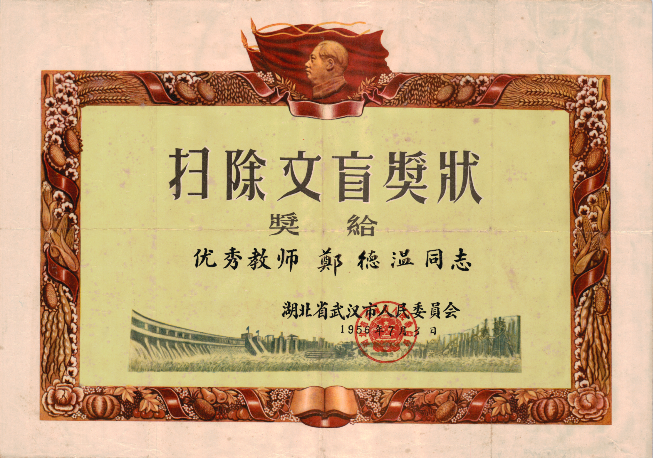 1956年7月3日湖北省武汉市人民委员会颁发给优秀教师郑德温同志“扫除文盲奖状”