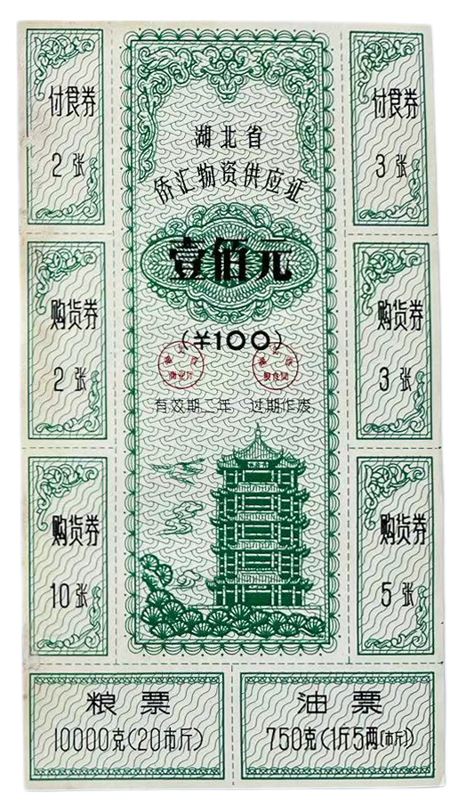 湖北省侨汇物资供应证壹佰元共两张（附付食券“2张”一张“3张”一张、购货券“2张”一张“3张”一张“5张”一张“10张”一线、粮票10000克一张、油票750克一张，合计八张）有效期二年过期作废