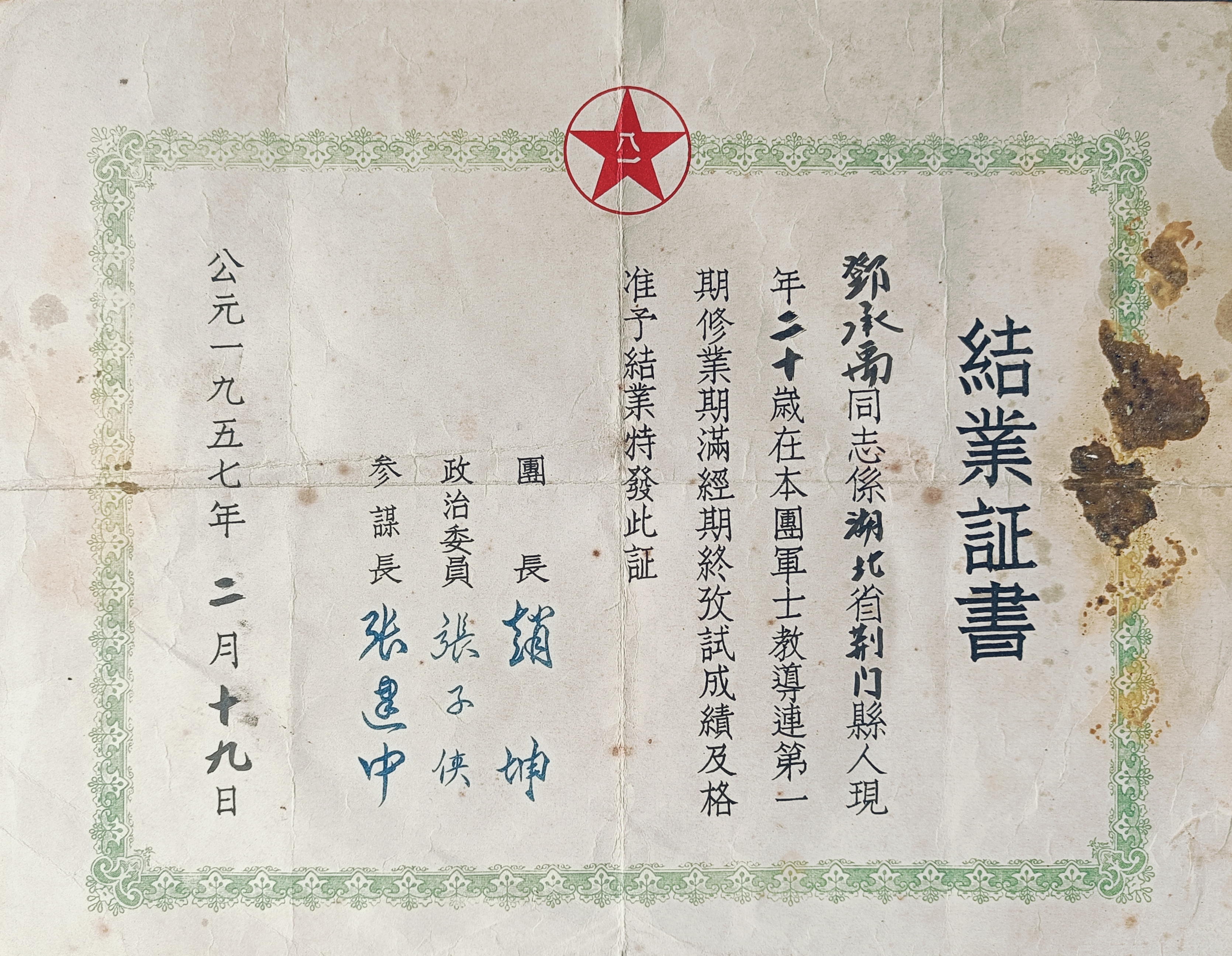 一九五七年二月十九日签发给邓承禹军士教导连第一期结业证书