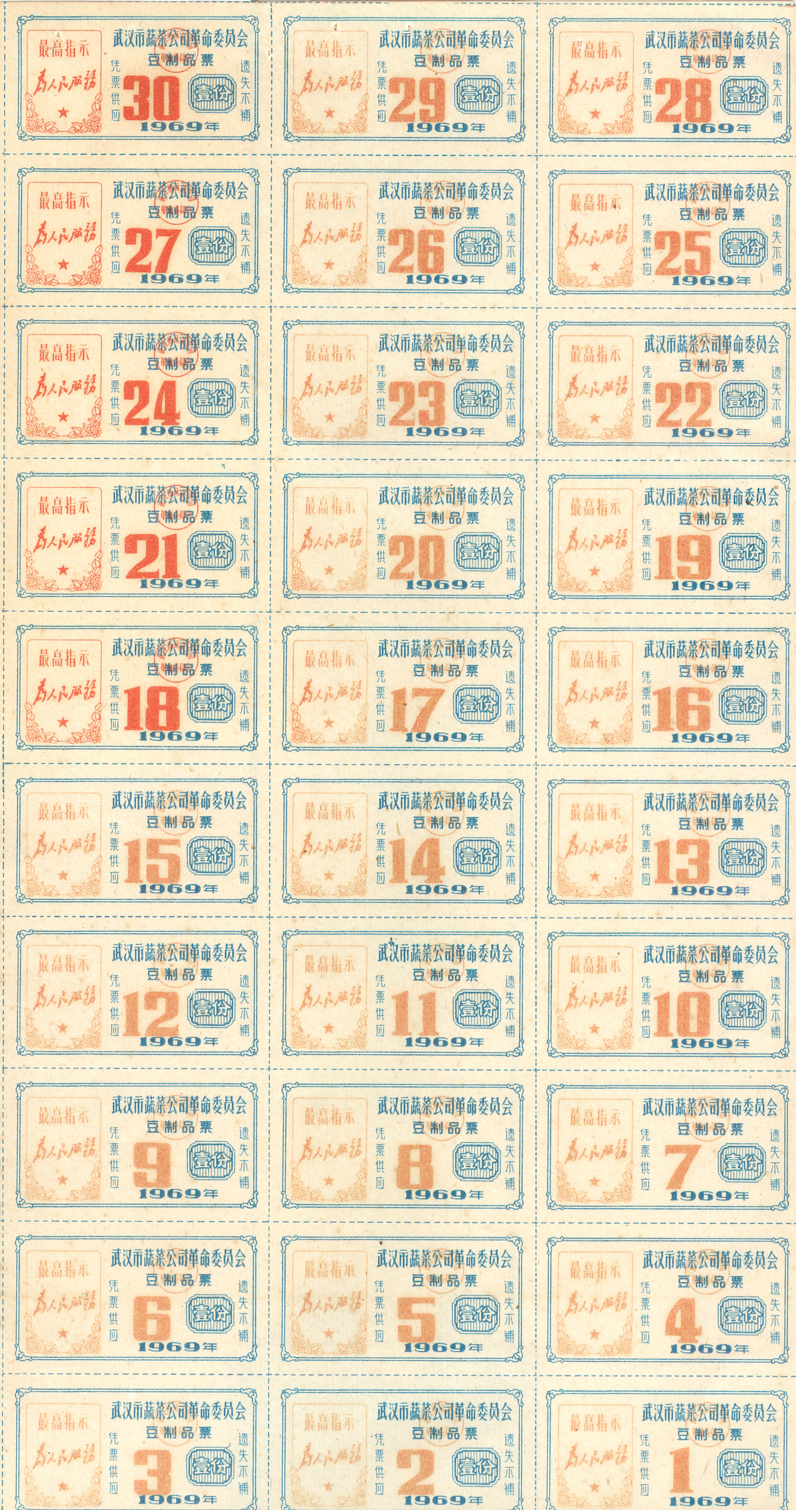 1969年武汉市蔬菜公司革命委员会豆制品票“壹份”一版（1-30号）