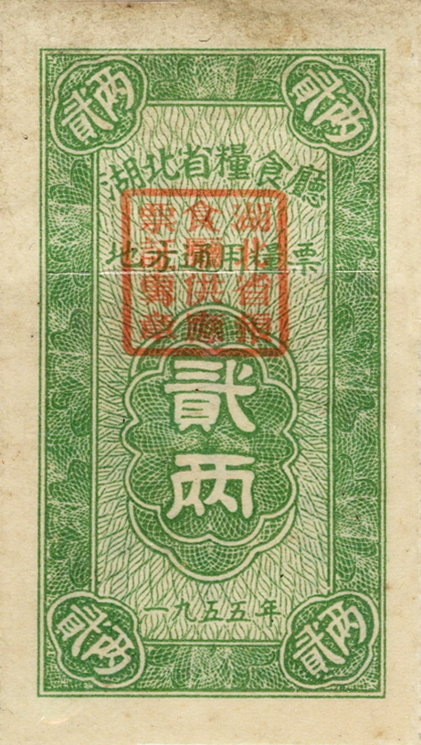 一九五五年湖北省粮食厅地方通用粮票贰两票