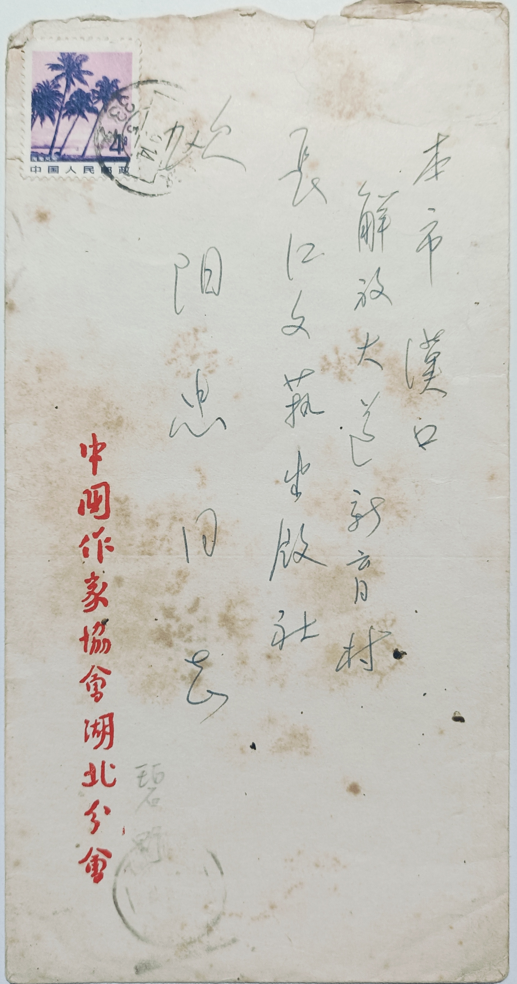 碧野回复欧阳忠信件