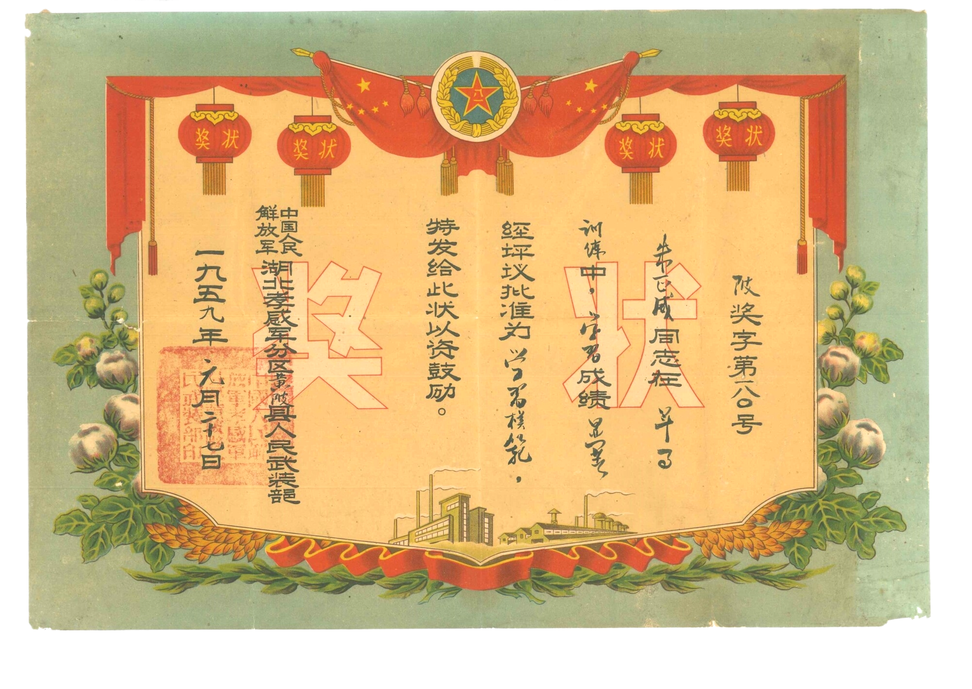 一九五九年元月二十七日湖北孝感军分区黄陂县人武部颁发给朱正威奖状