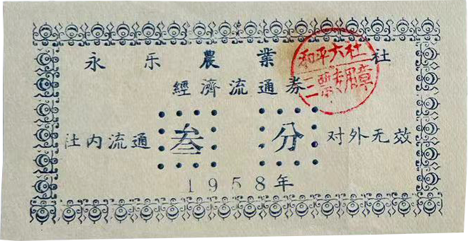 1958年永乐农业社面值叁分社内经济流通券
