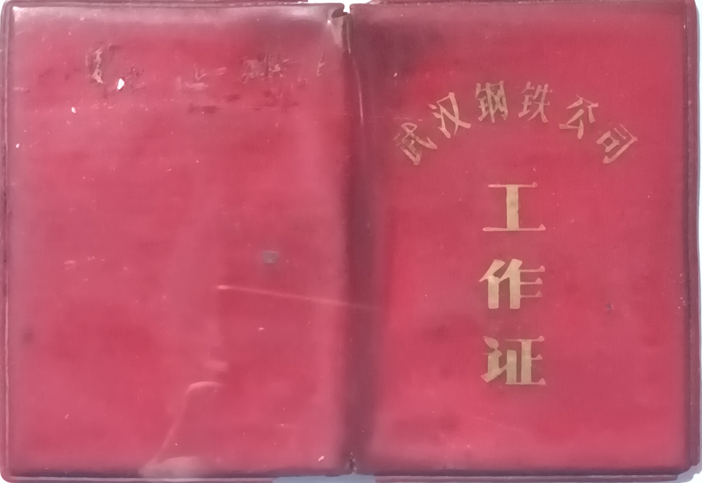 1981年12月1日武汉钢铁公司签发左建国筑炉工工作证.