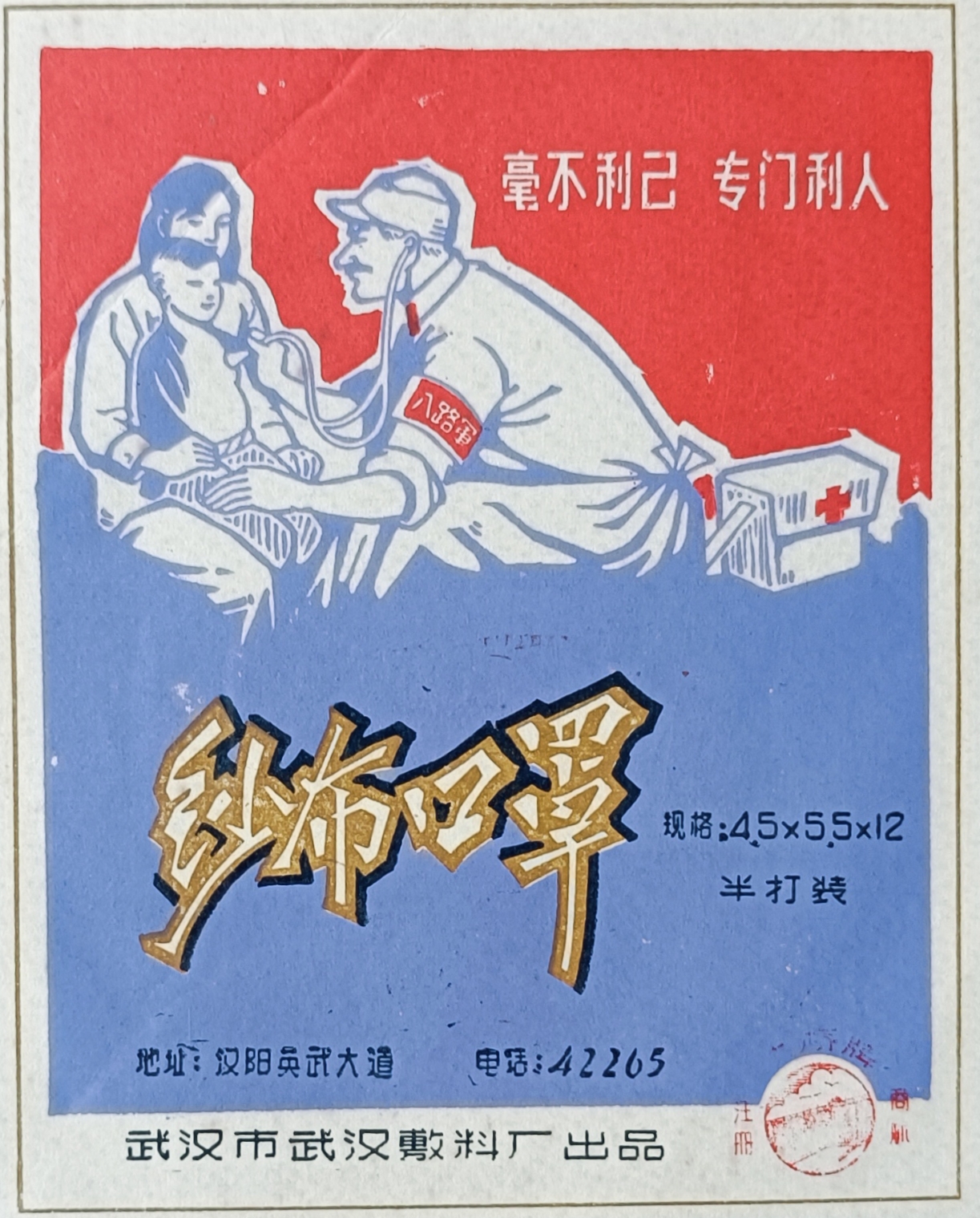 “毫不利已专门利人”武汉市武汉敷料厂出品纱布口罩宣传画