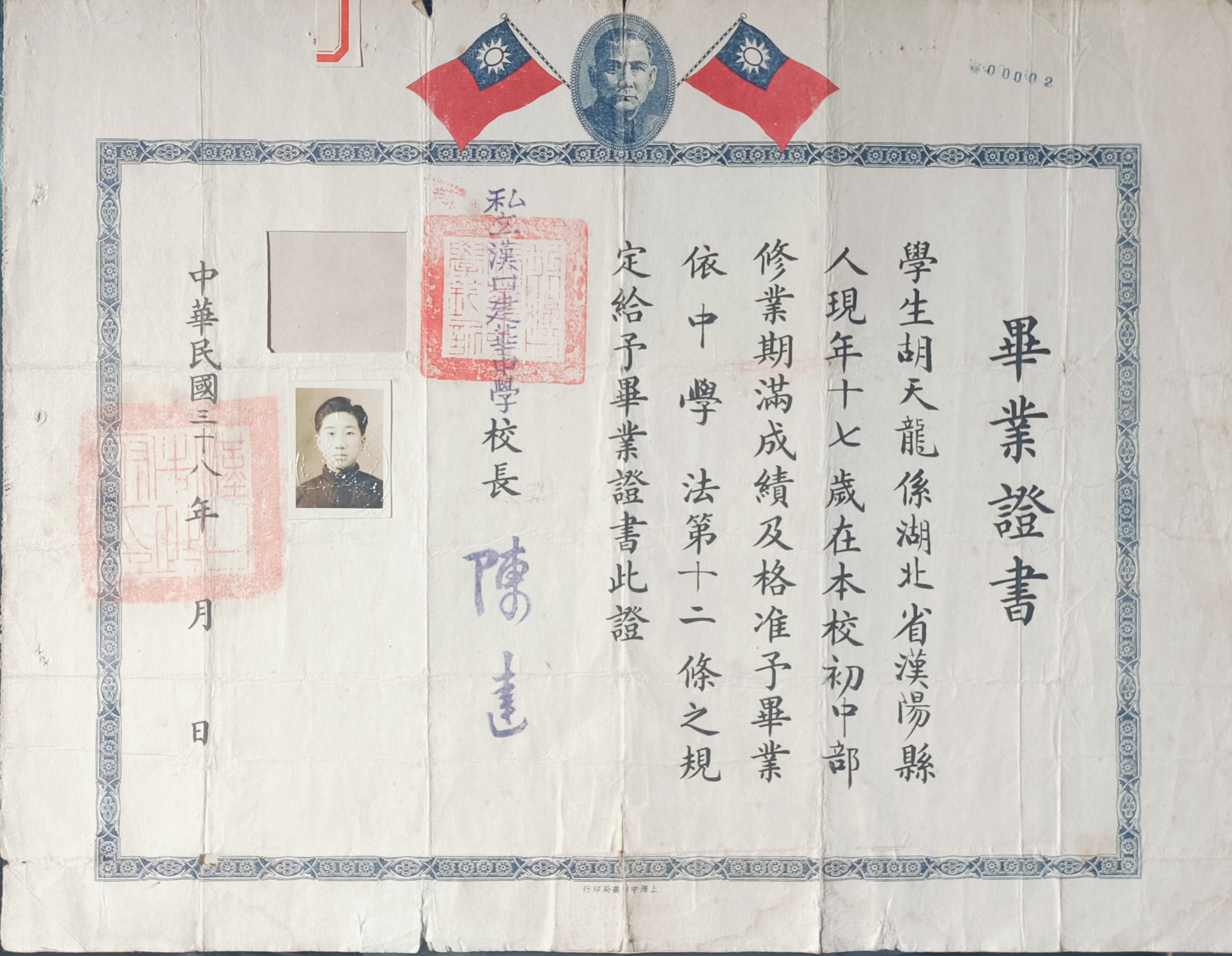 SD-4-2-002、民国三十八年私立汉口建华中学胡天龙毕业证书