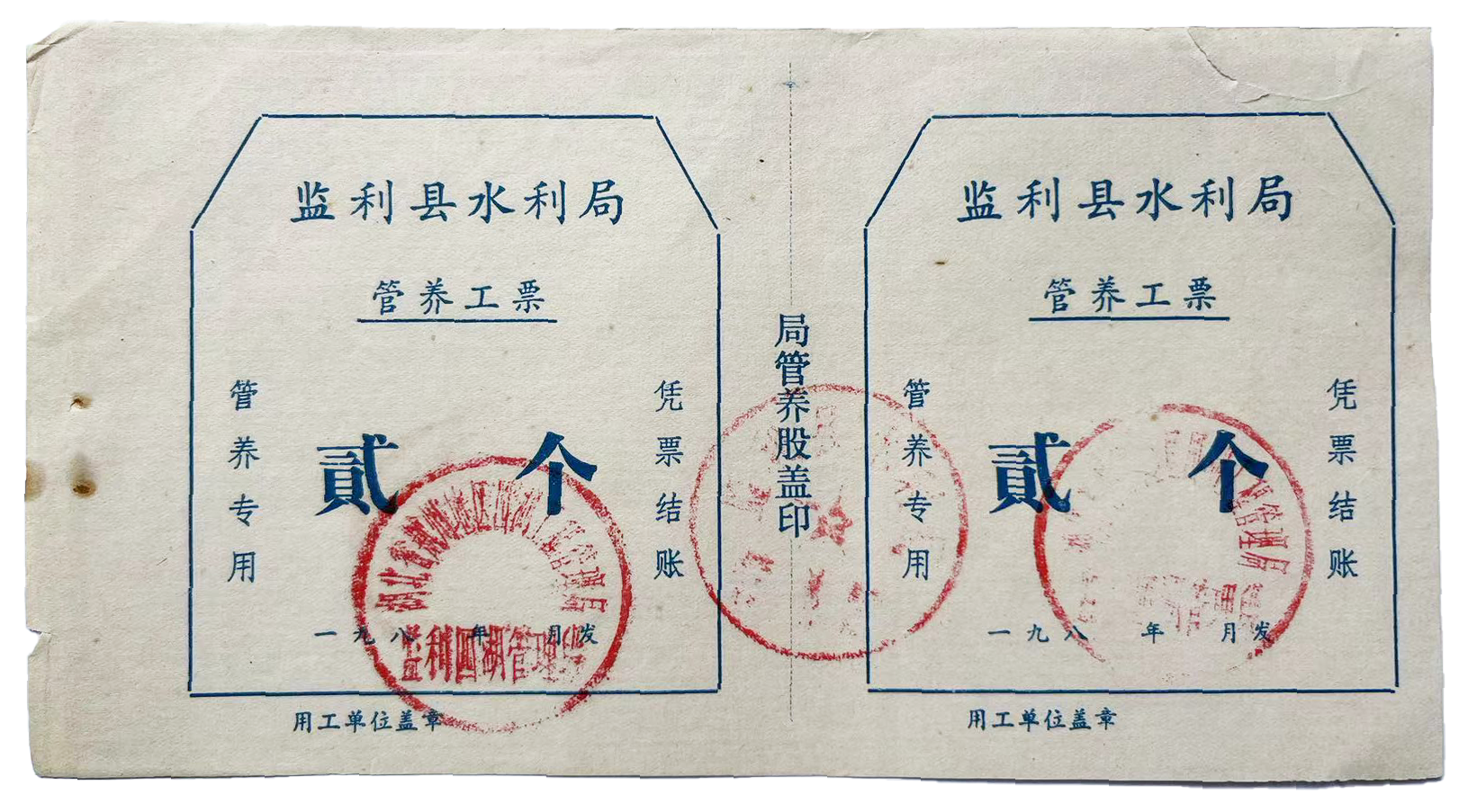 监利县水利局管养工票贰个共两张（管养专用凭票结账）一九八 年