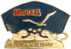 襄樊缝纫机厂海鸥牌商标标牌