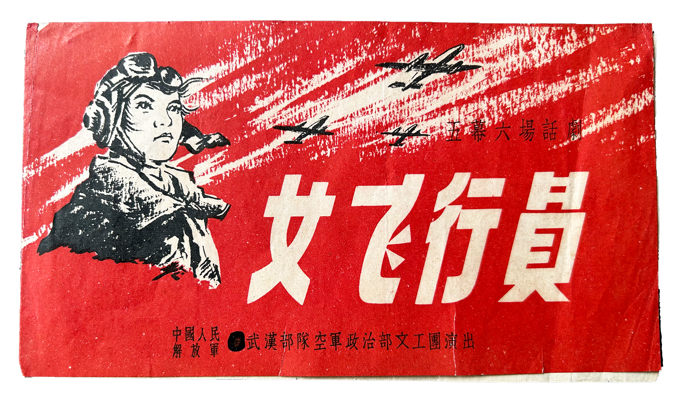中国人民解放军武汉部队空军政治部文工团演出五幕六场话剧《女飞行员》海报
