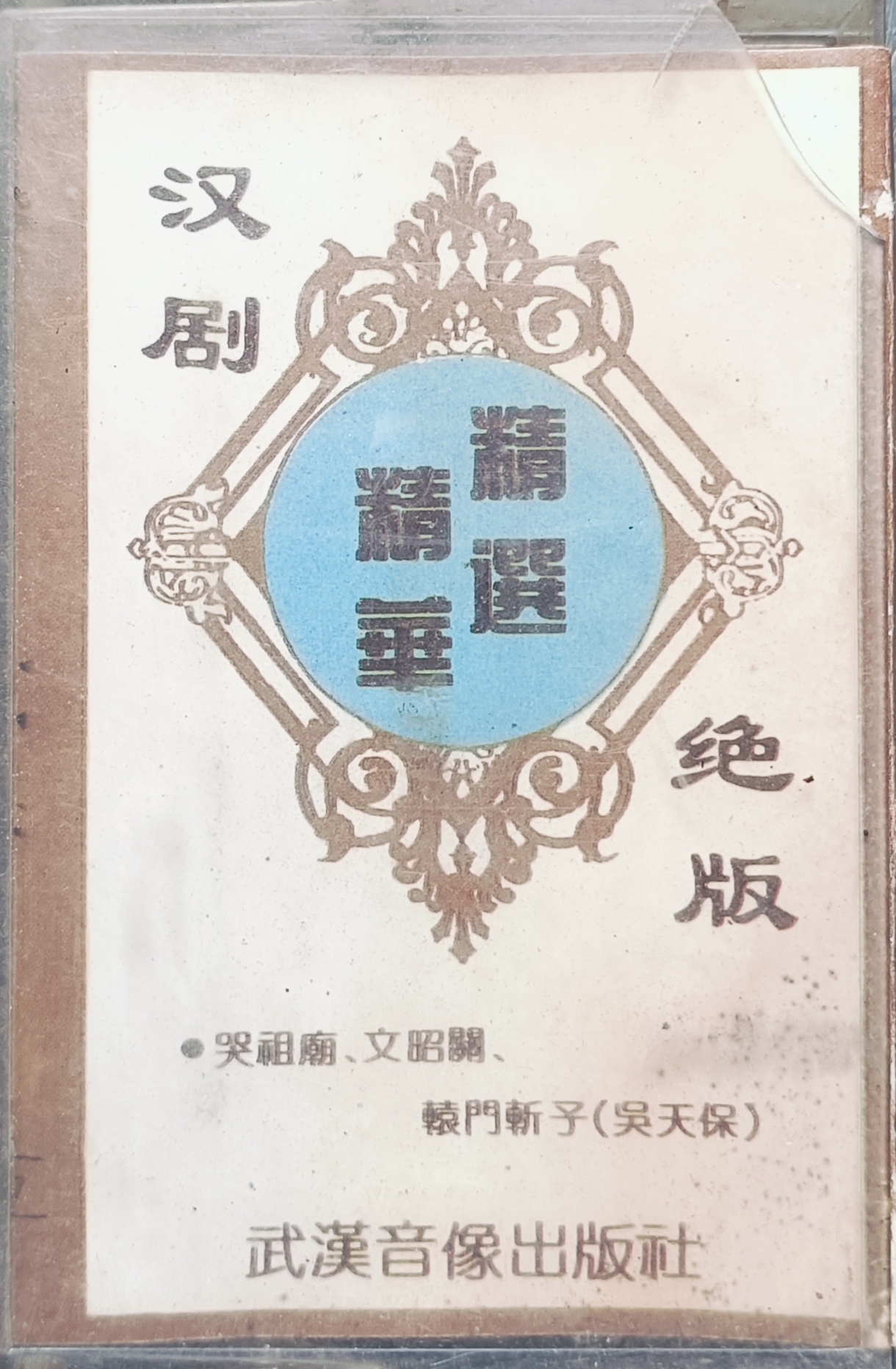 绝版汉剧精选精华：吴天保经典剧目磁带