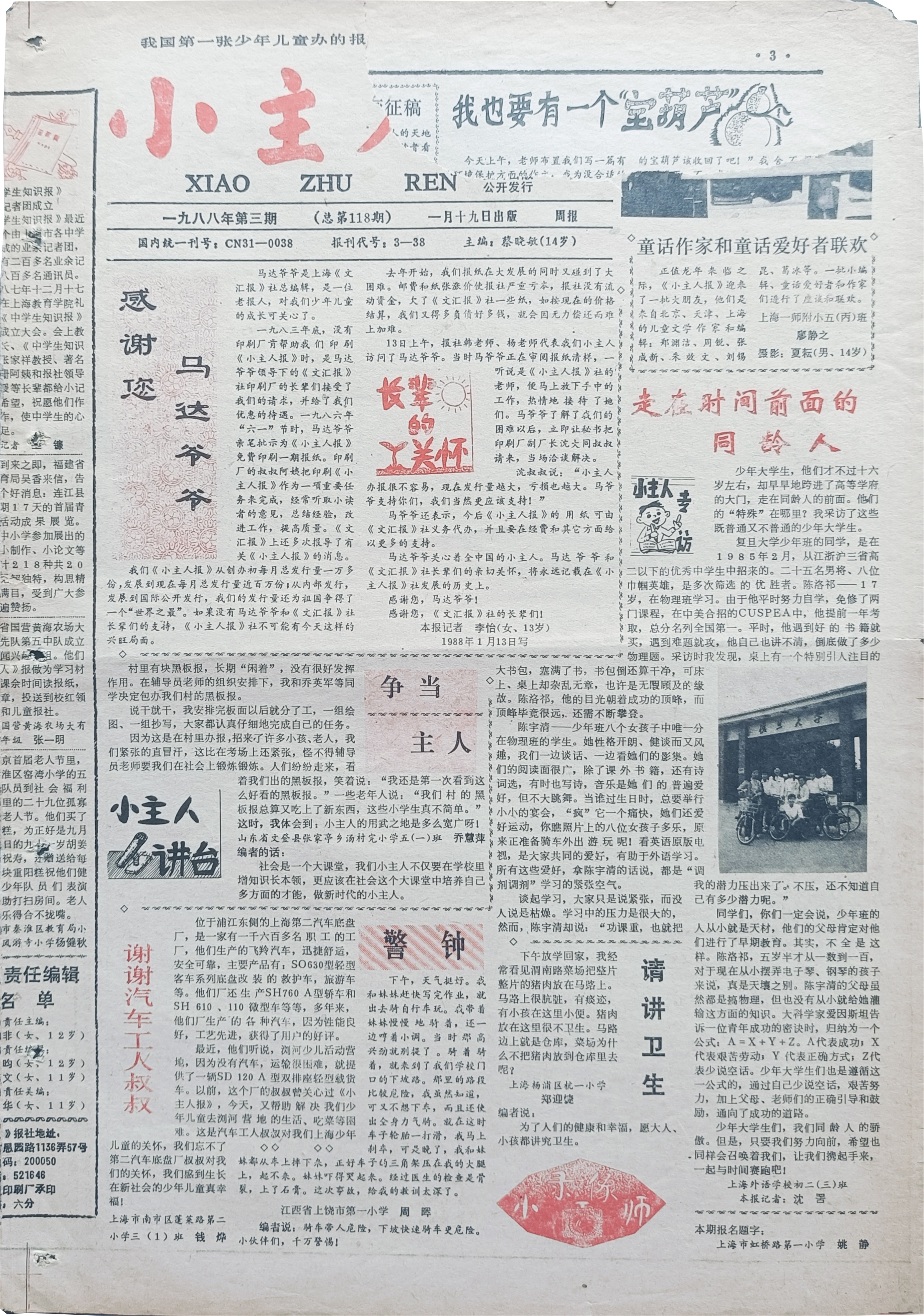 《小主人》一九八八年第三期一月十九日出版（总第118期）