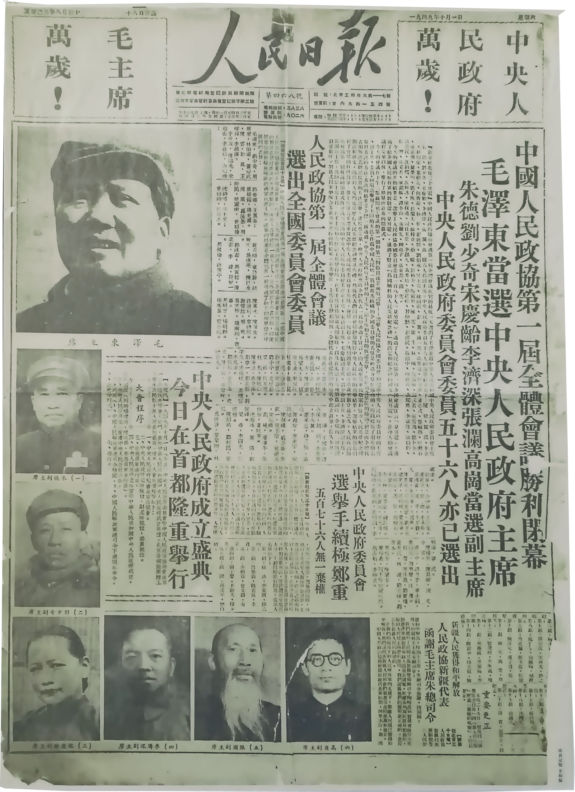 《人民日报》一九四九年十月一日第四六八号《毛泽东当选中央人民政府主席》