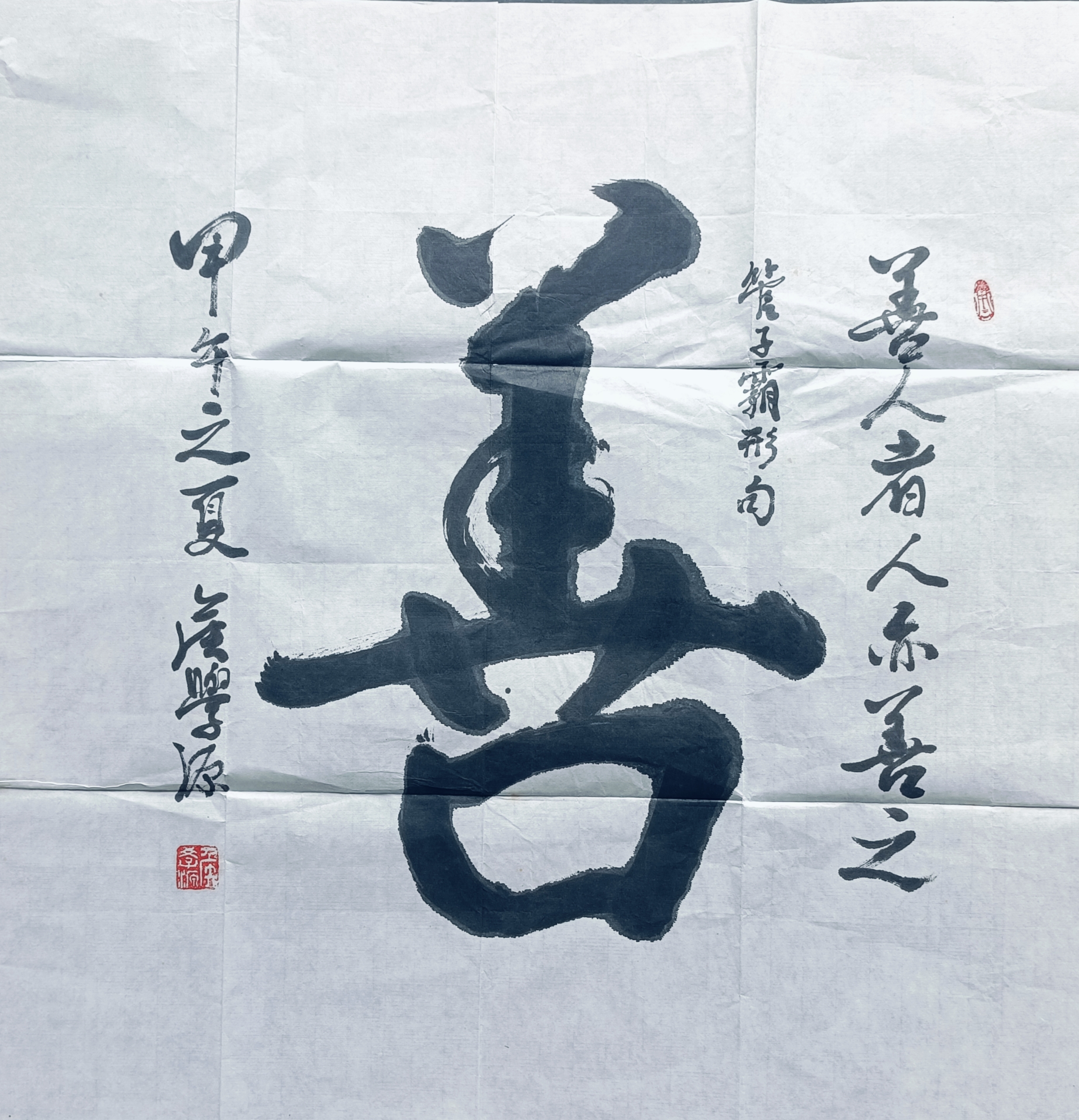 侯学源《善》斗方