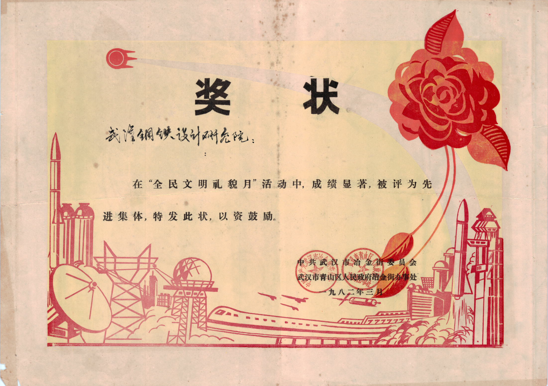 一九八二年三月武汉市冶金街委员会、青山区冶金街办事处颁发给武汉钢铁设计研究院奖状