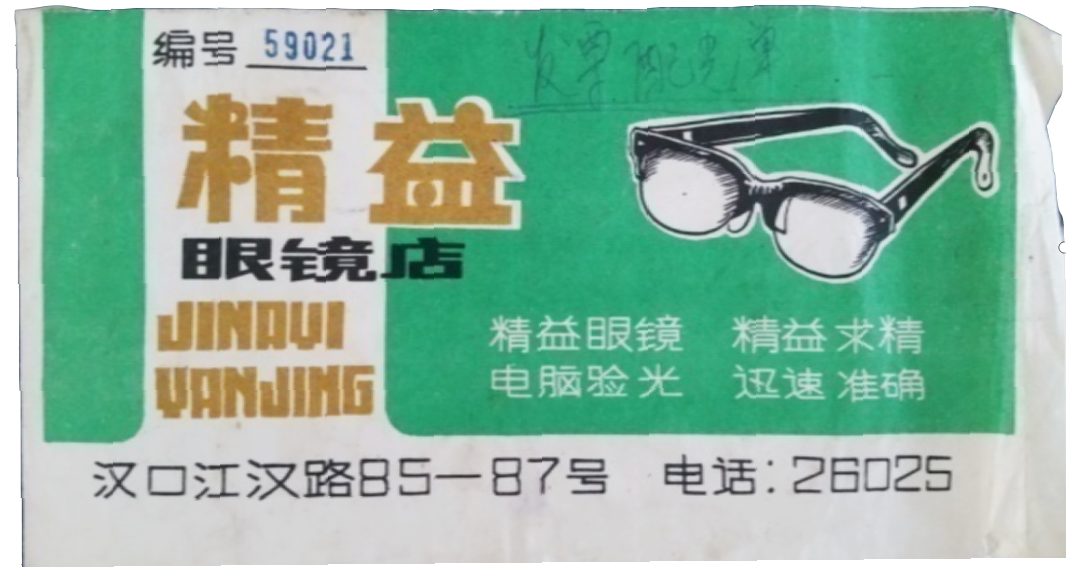 精益眼镜店宣传卡片