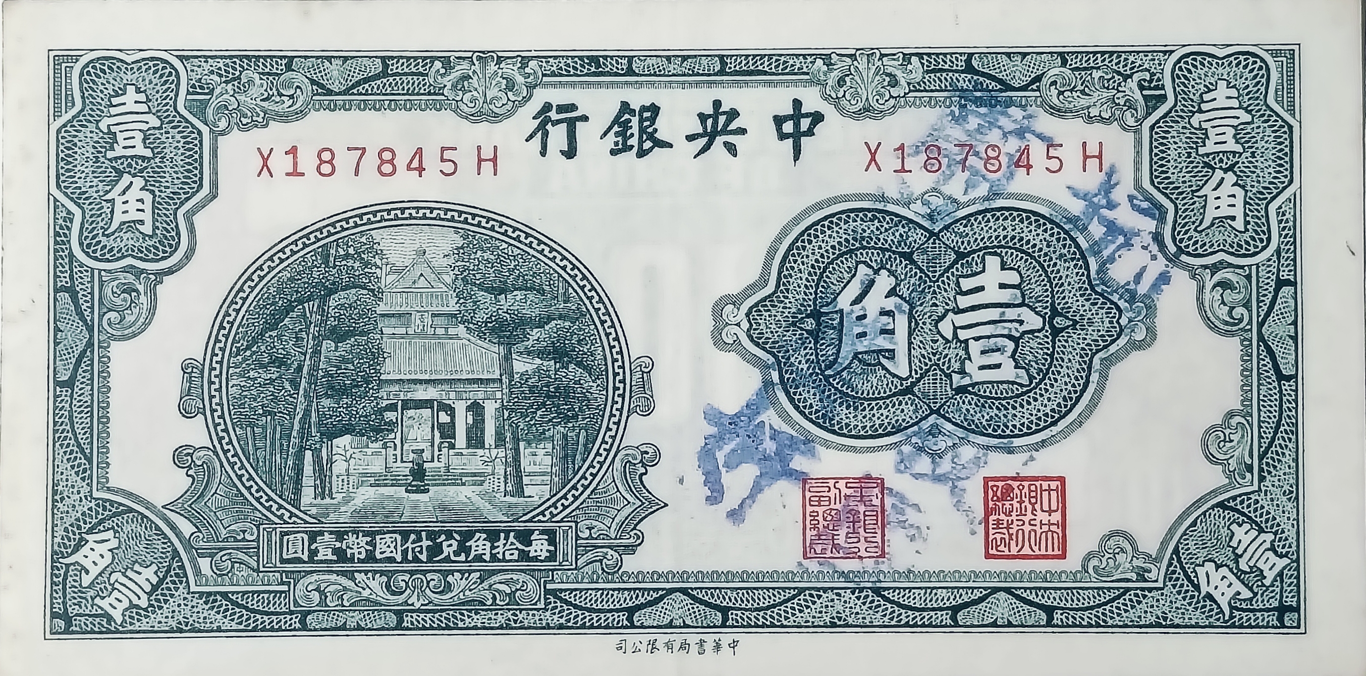 中央银行纸币壹角（每拾角兑付国币壹圆）