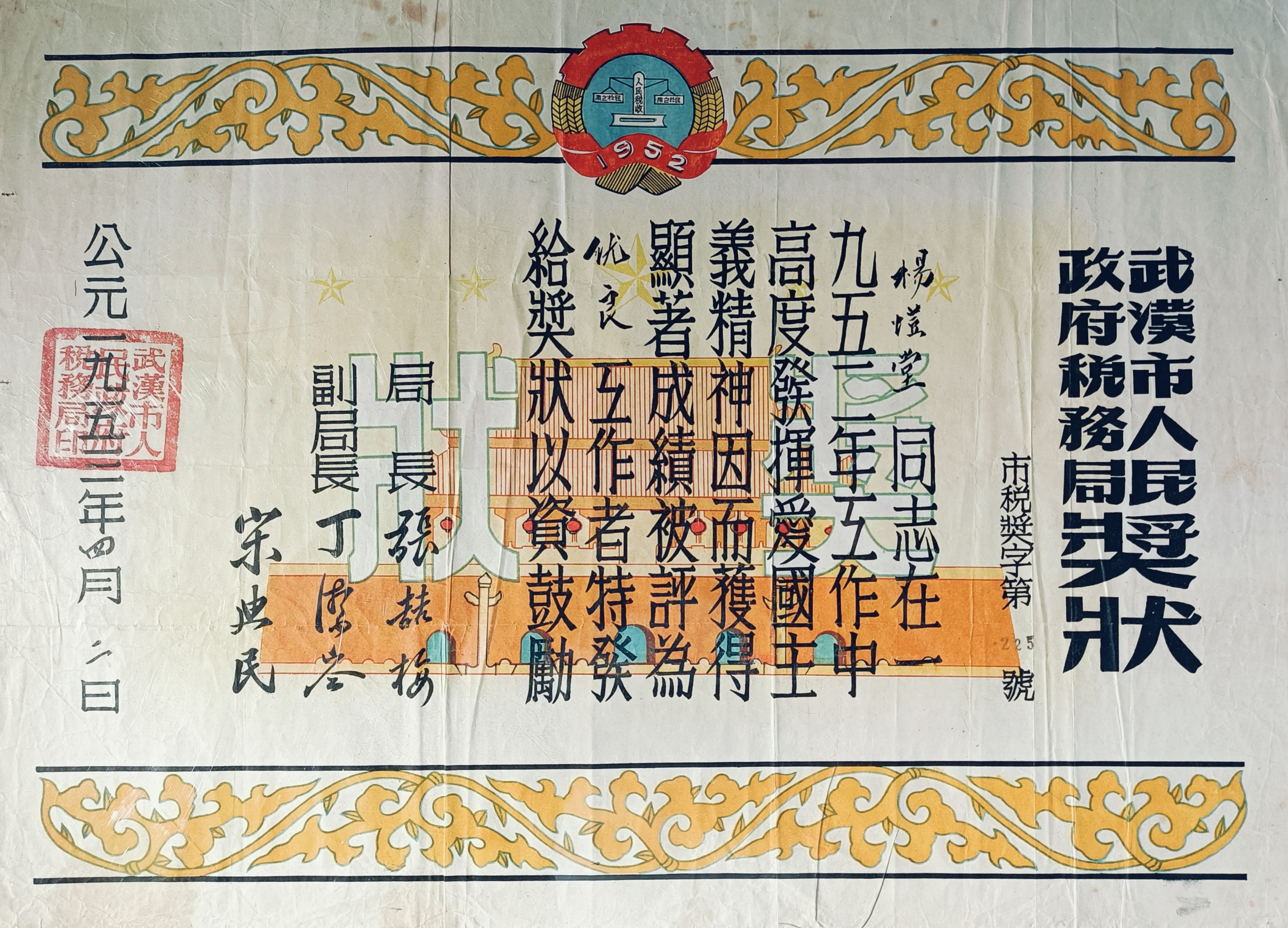 一九五三年四月二日武汉市人民政府税务局颁发给杨饾堂优良工作者奖状