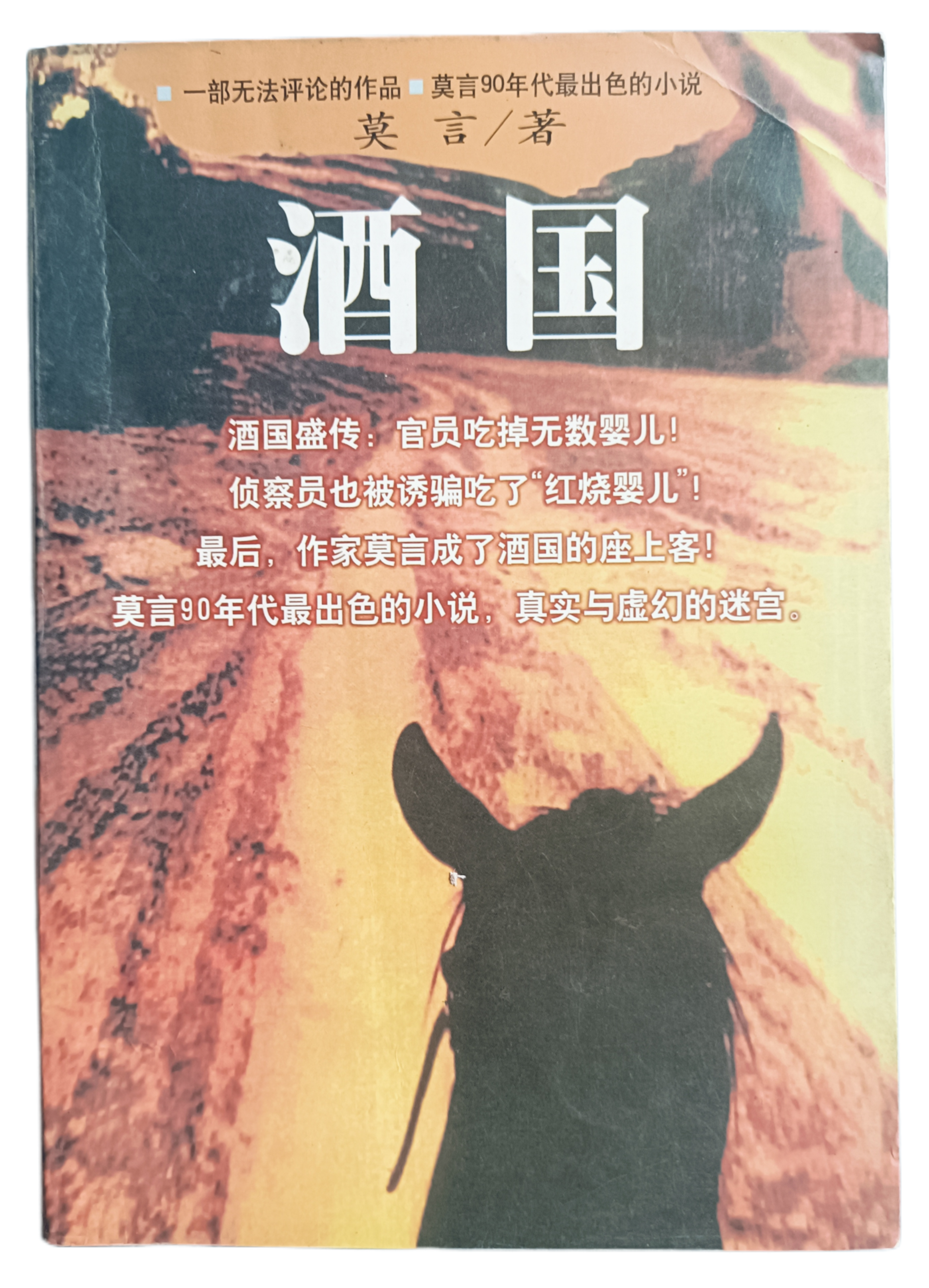 莫言著小说《酒国》