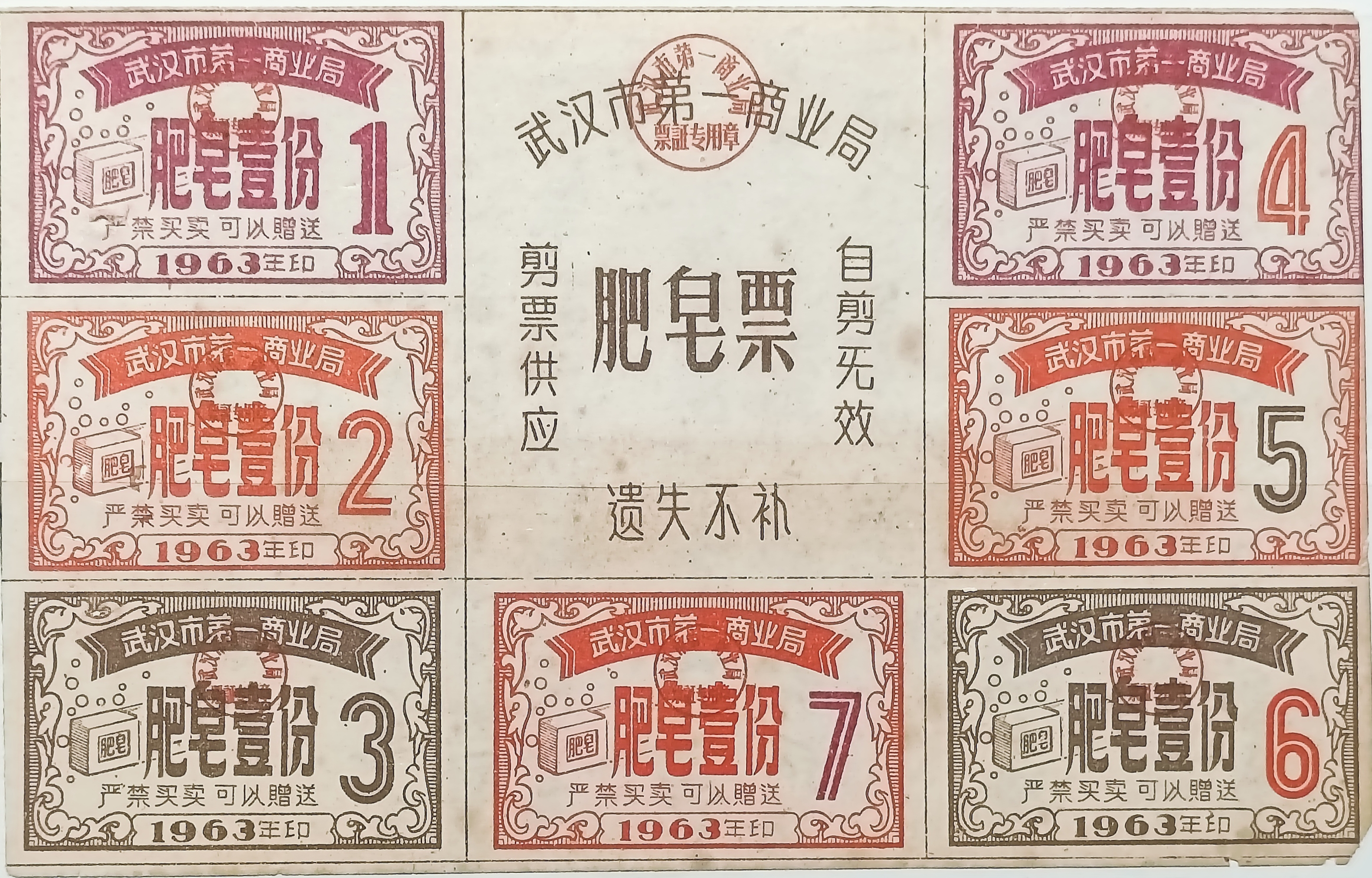 1963年武汉第一商业局肥皂票一版“肥皂壹份”共七张“严禁买卖可以赠送”.