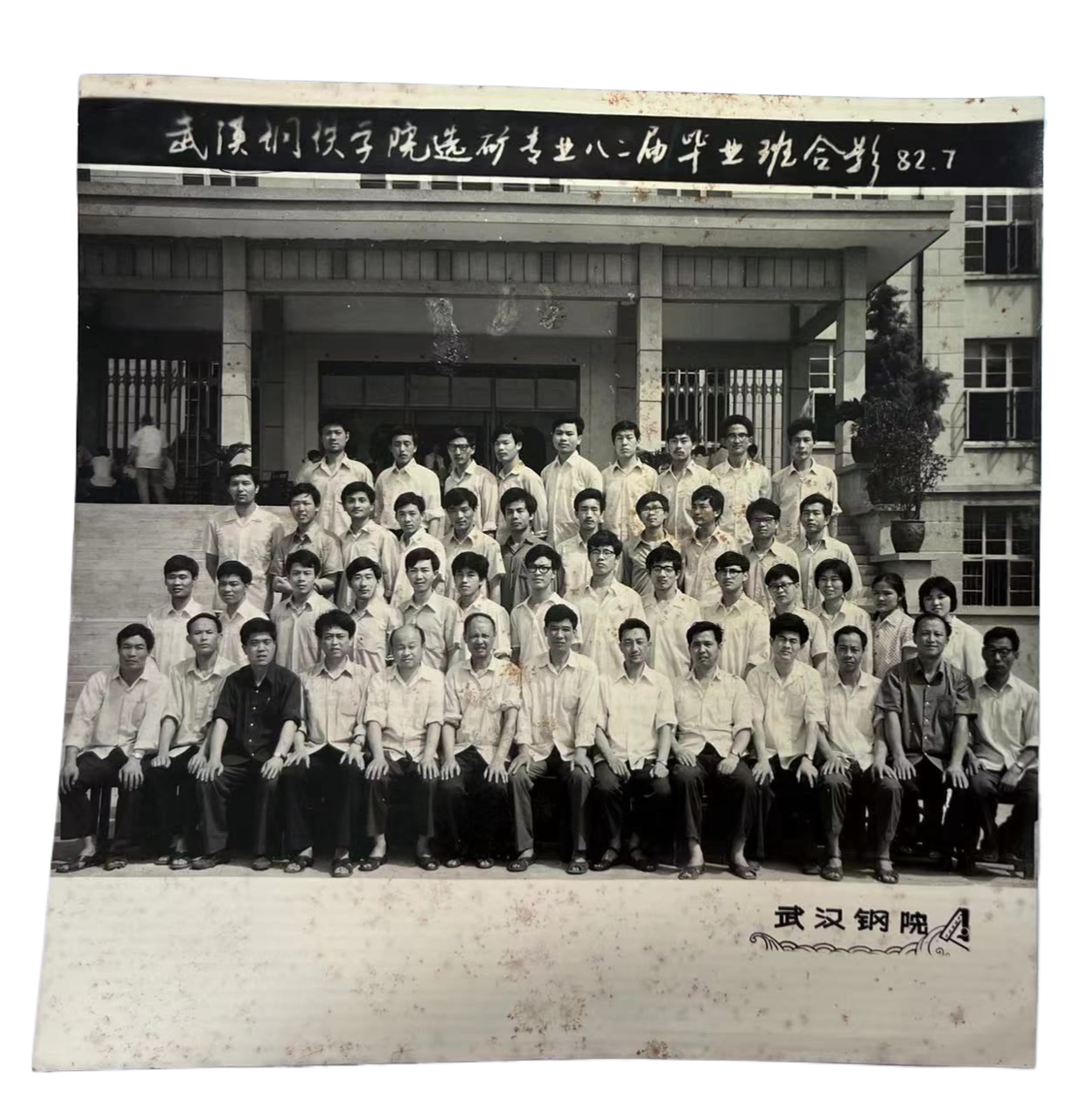 武汉钢铁学院选矿专业八二届毕业班合影